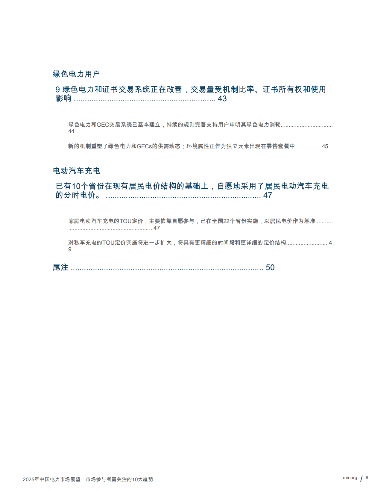 RMI落基山研究所：2025年中国电力市场展望报告：市场参与者需关注的10大趋势 第6页