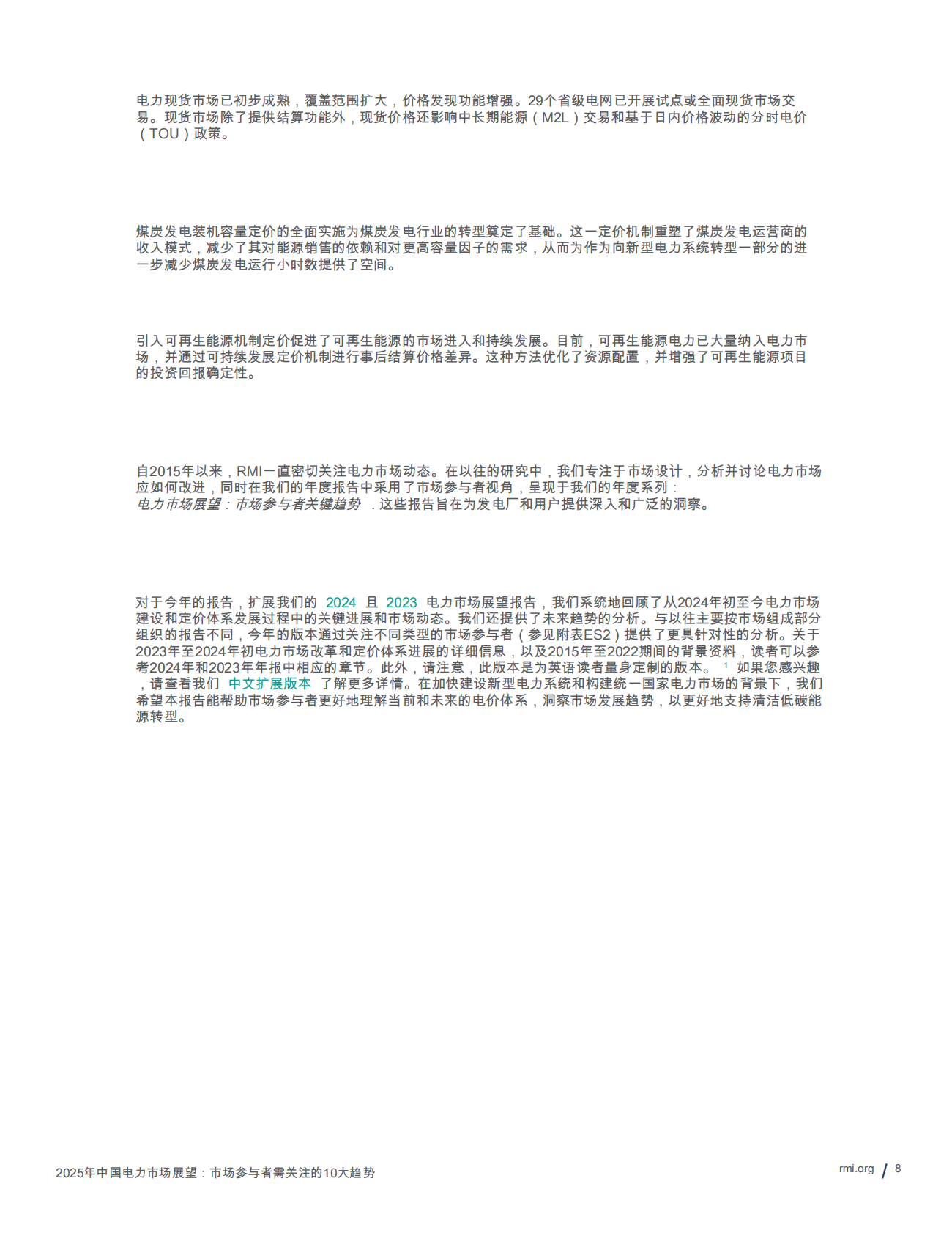 RMI落基山研究所：2025年中国电力市场展望报告：市场参与者需关注的10大趋势 第8页
