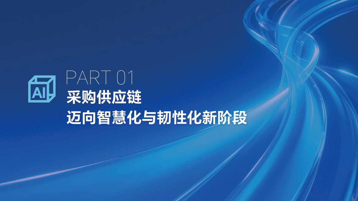 亿邦智库：2025年数智采购供应链发展报告 第3页