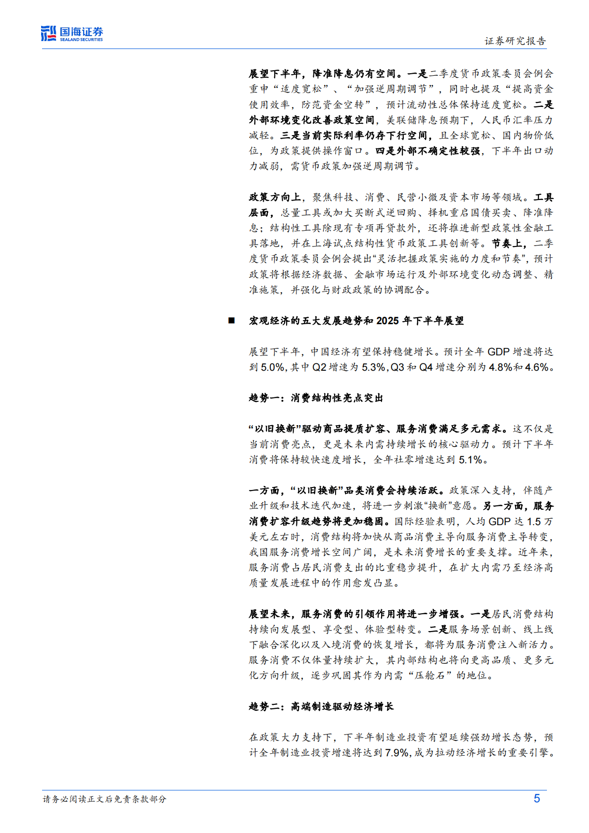 国海证券：2025年中期宏观经济形势与政策展望：新格局下的中国经济，韧性与潜力 第5页