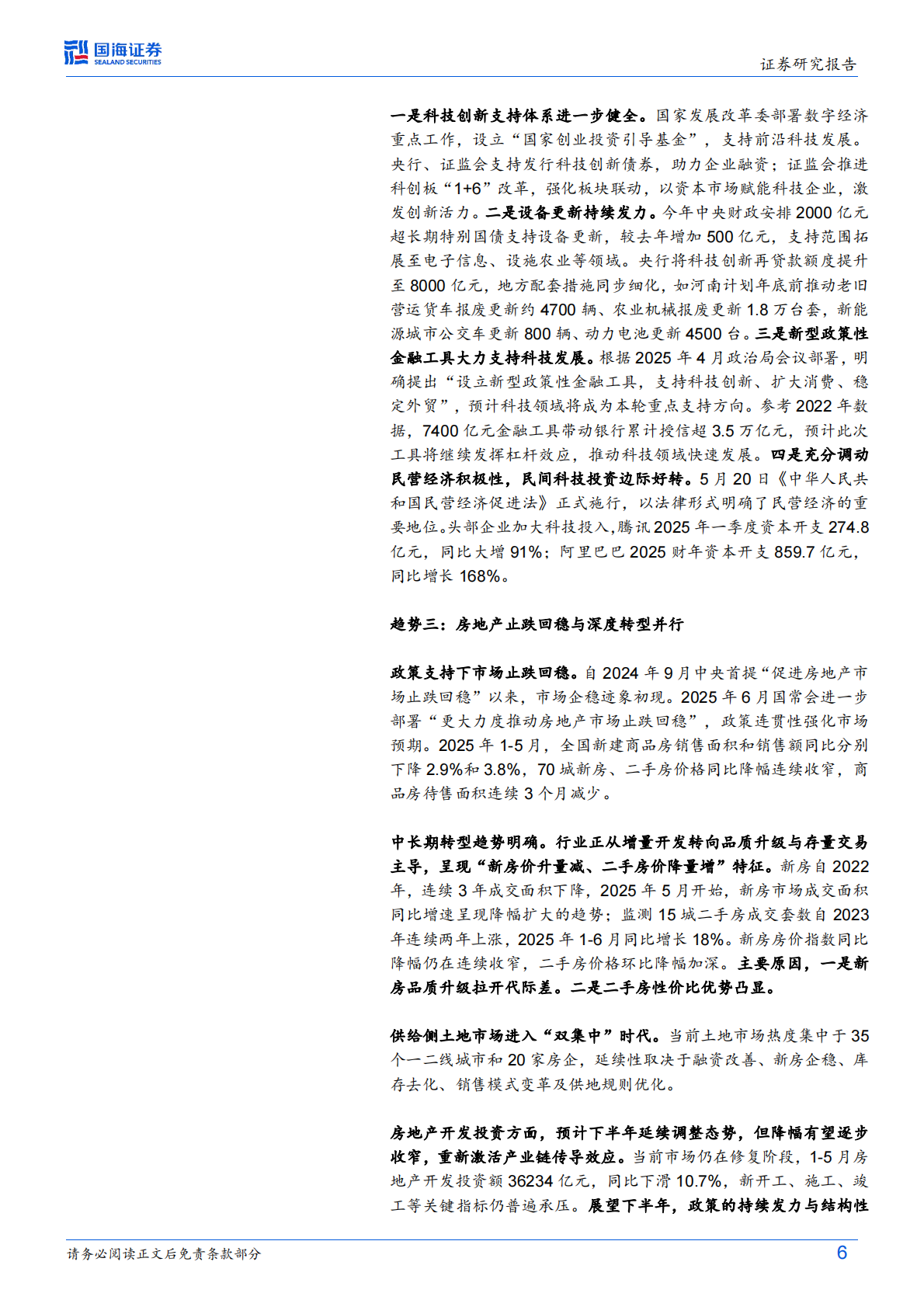 国海证券：2025年中期宏观经济形势与政策展望：新格局下的中国经济，韧性与潜力 第6页