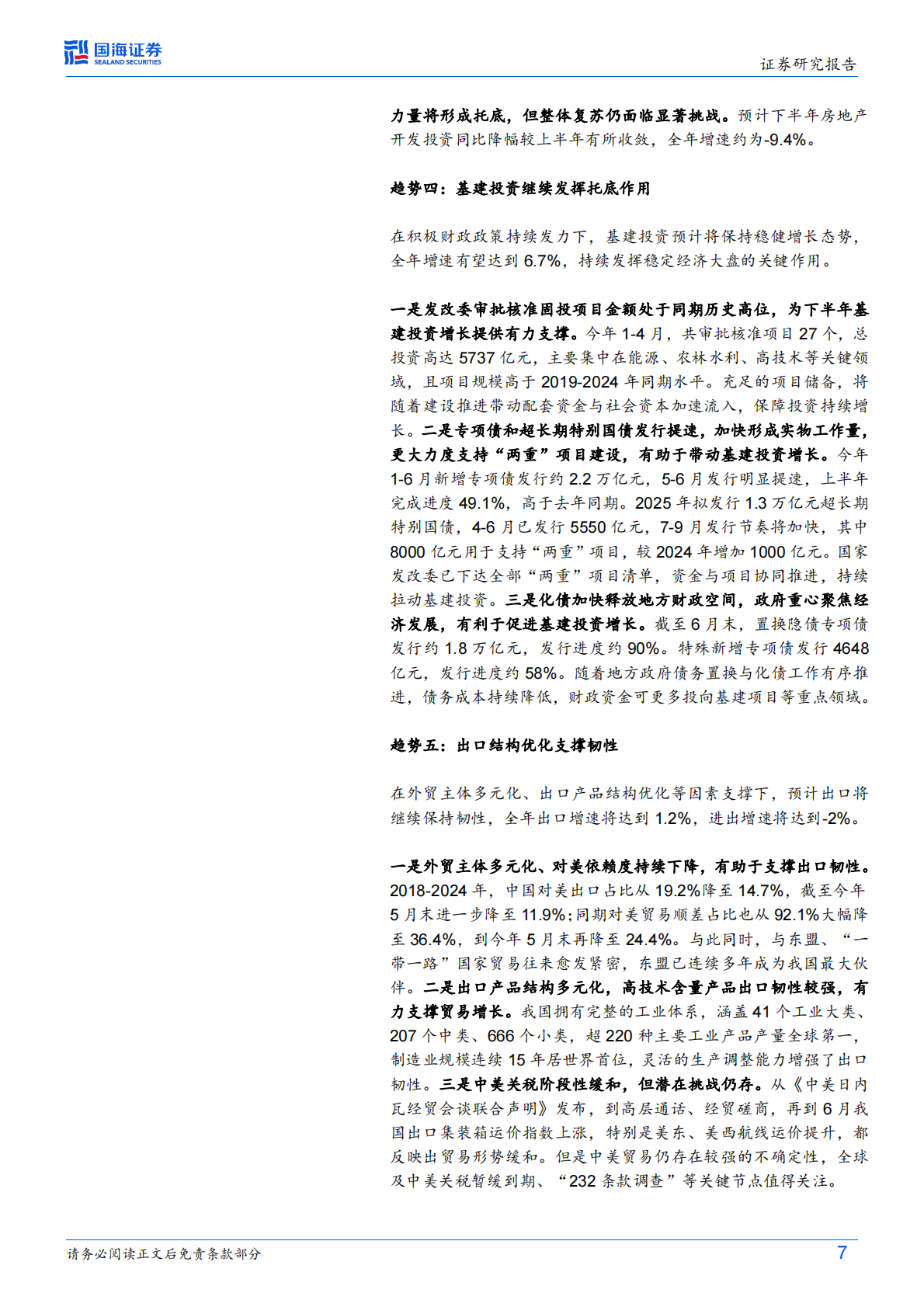 国海证券：2025年中期宏观经济形势与政策展望：新格局下的中国经济，韧性与潜力 第7页