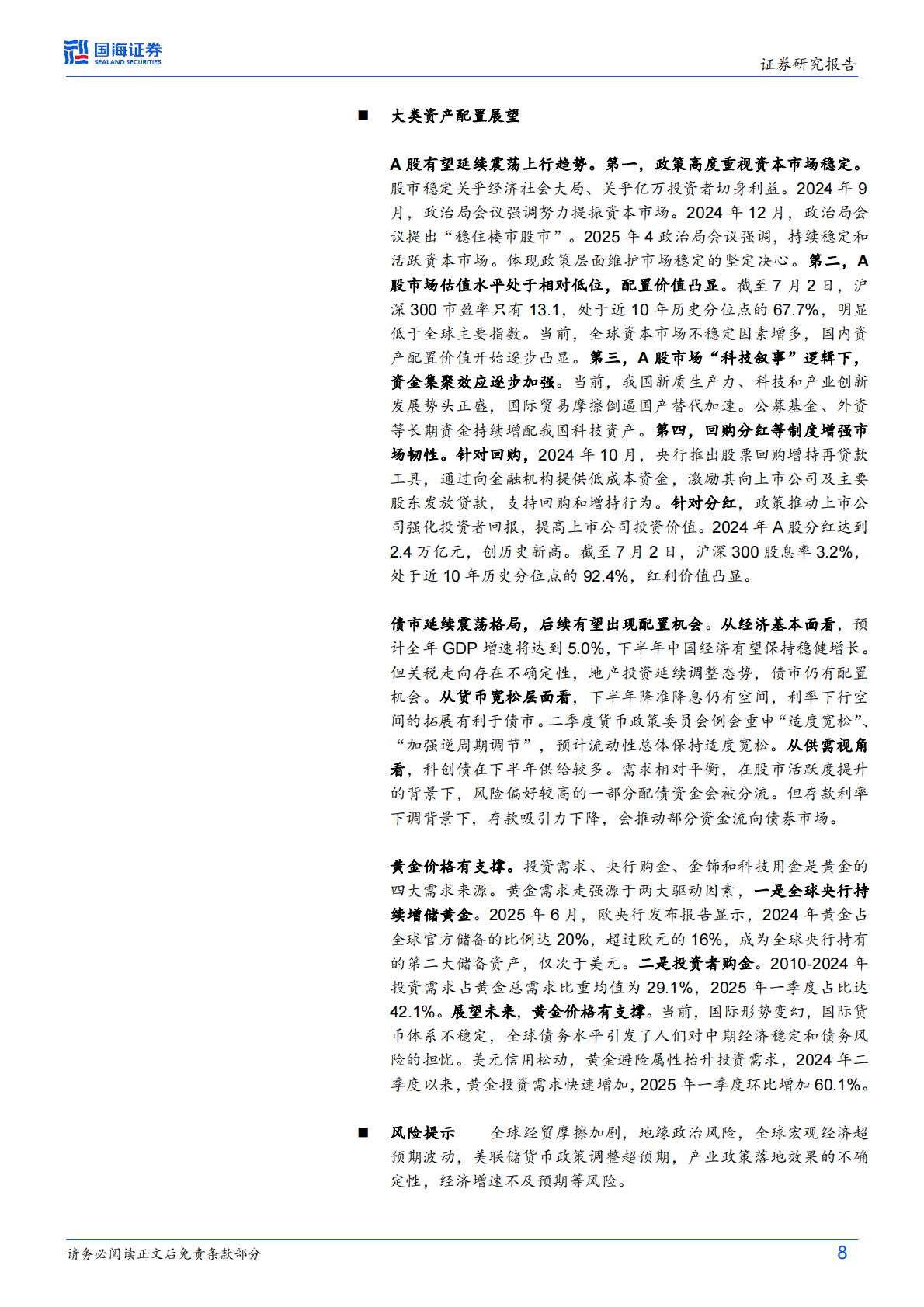 国海证券：2025年中期宏观经济形势与政策展望：新格局下的中国经济，韧性与潜力 第8页
