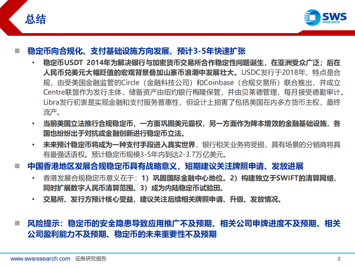 申万宏源：主题策略-支付行业Fintech系列深度之21：全球稳定币合规化浪潮带来支付基建重构 第2页