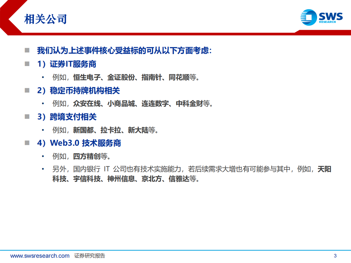 申万宏源：主题策略-支付行业Fintech系列深度之21：全球稳定币合规化浪潮带来支付基建重构 第3页
