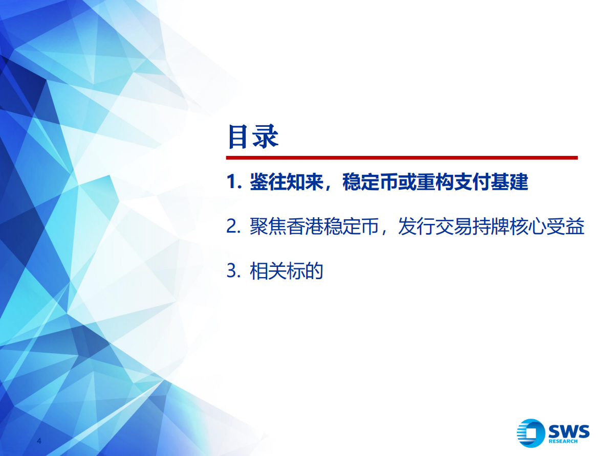 申万宏源：主题策略-支付行业Fintech系列深度之21：全球稳定币合规化浪潮带来支付基建重构 第4页