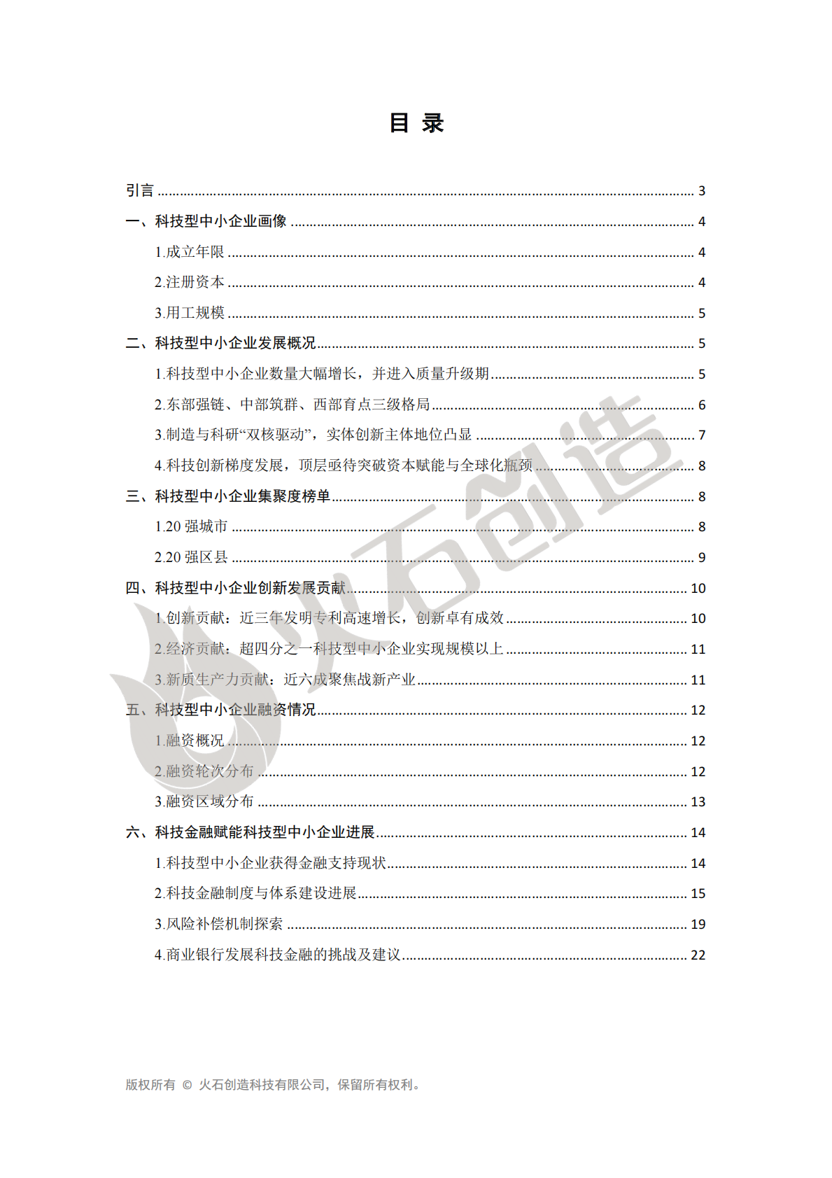 火石创造：2025年科技型中小企业数据洞察报告 第2页