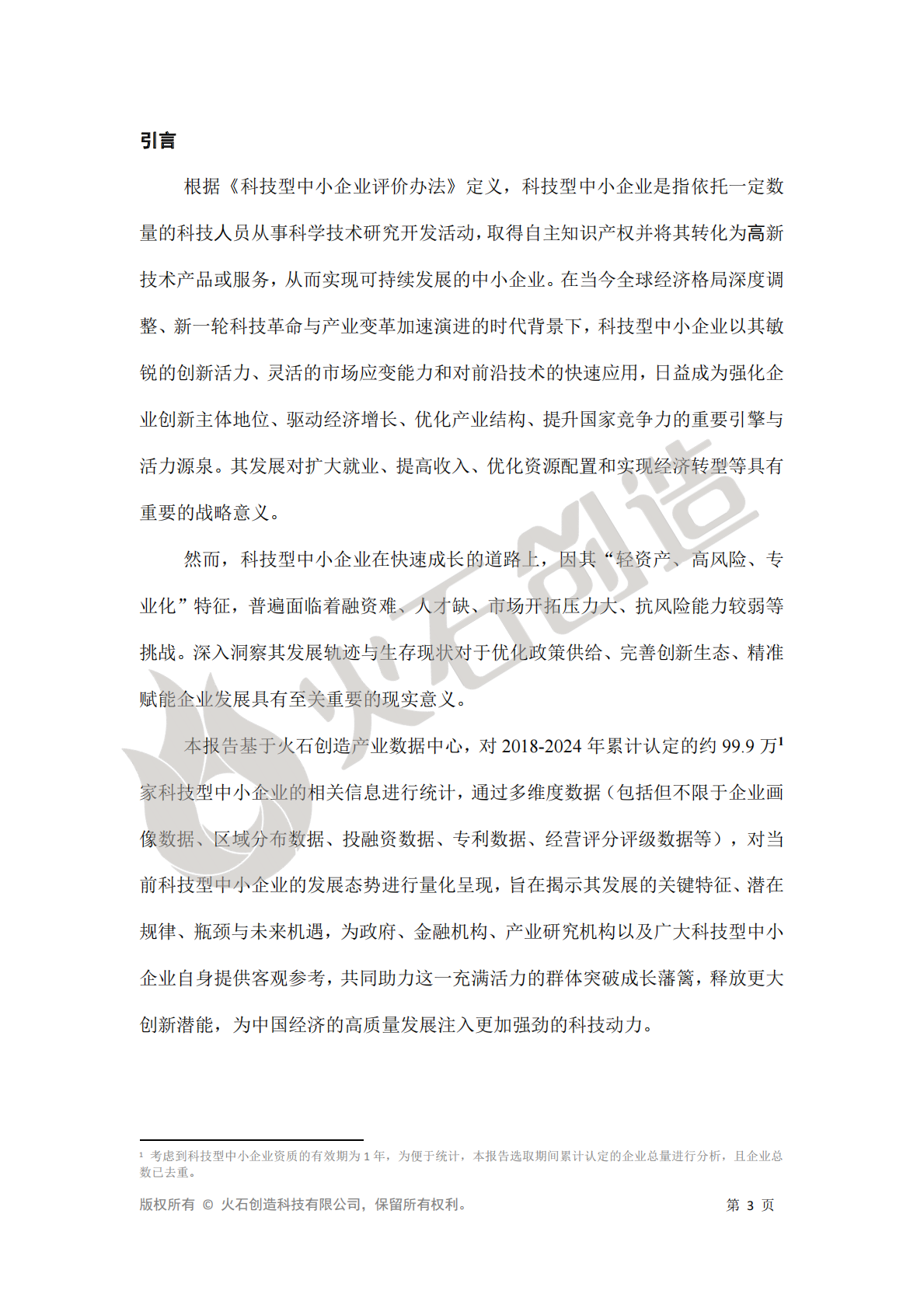 火石创造：2025年科技型中小企业数据洞察报告 第3页