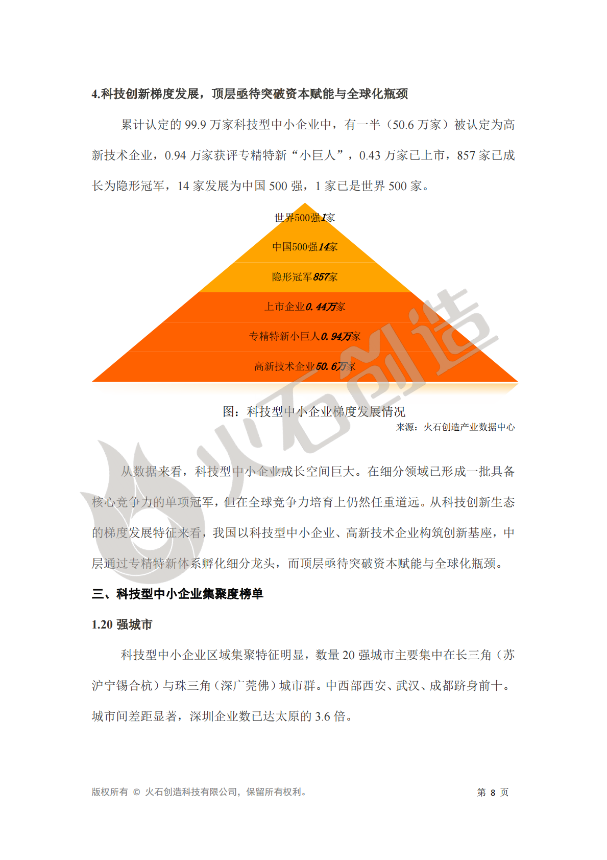 火石创造：2025年科技型中小企业数据洞察报告 第8页