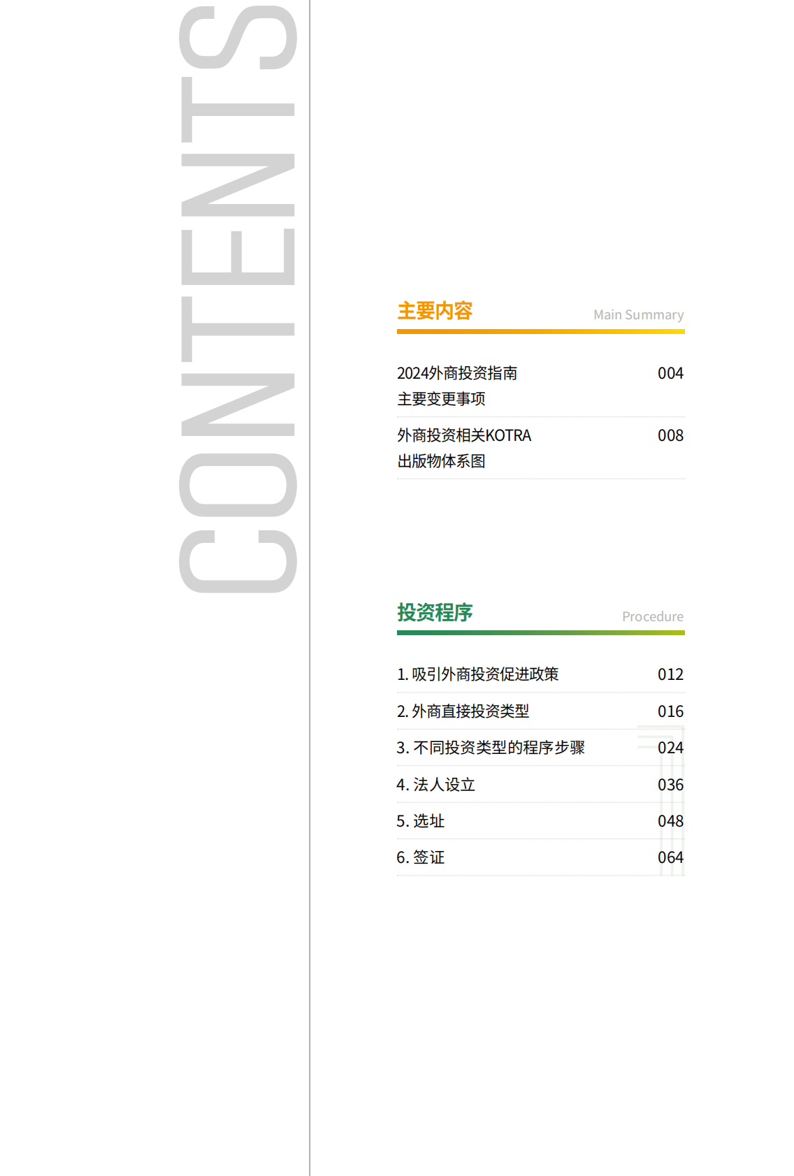 KOTRA：2024年韩国外商投资指南 第2页