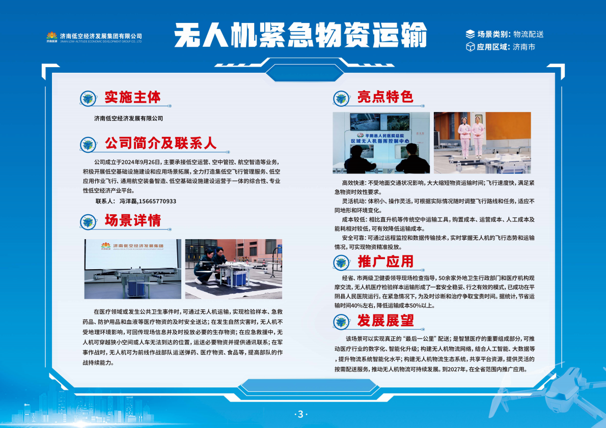 山东省交通运输厅：2025年山东省低空领域典型应用场景简介手册 第6页