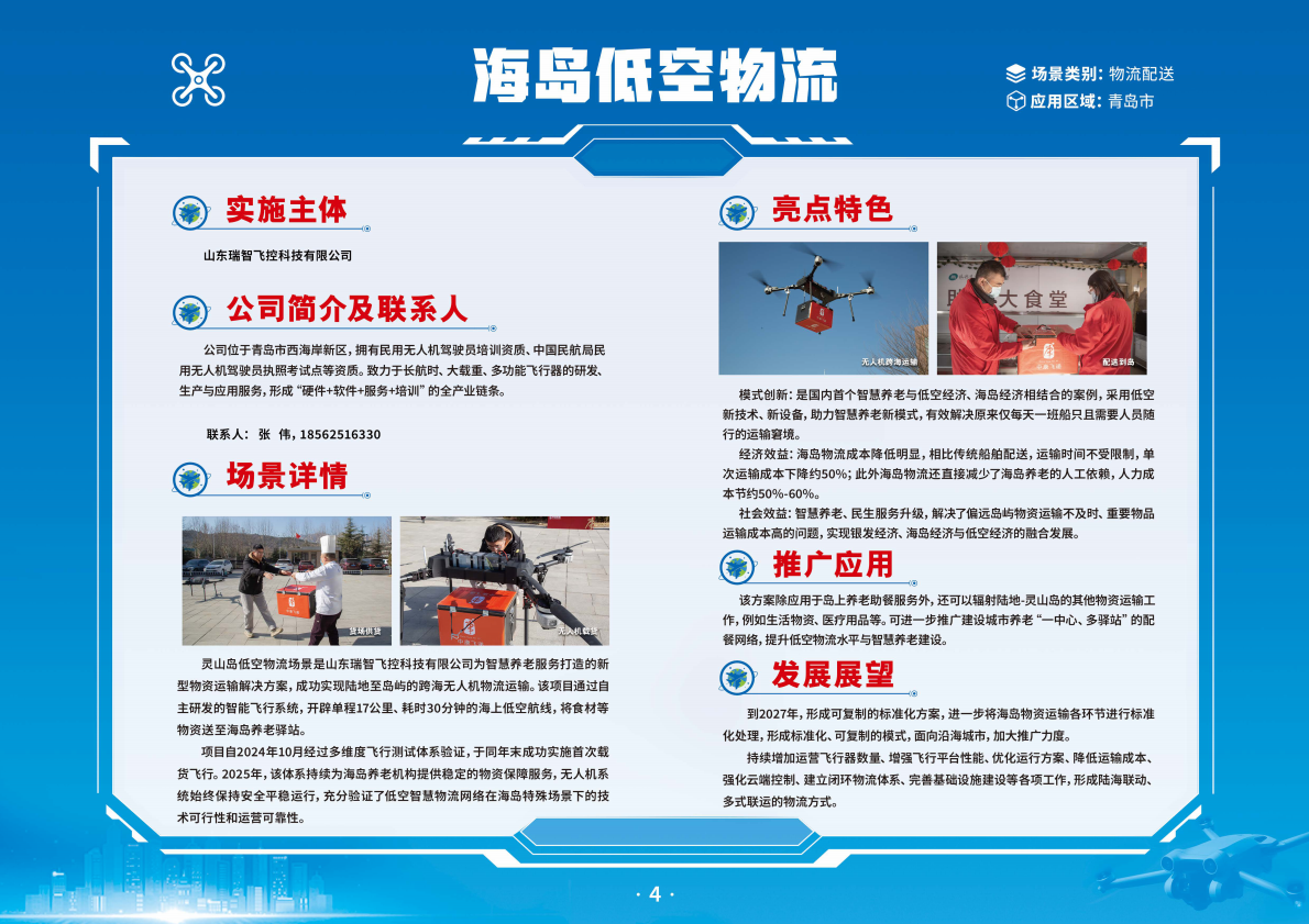 山东省交通运输厅：2025年山东省低空领域典型应用场景简介手册 第7页