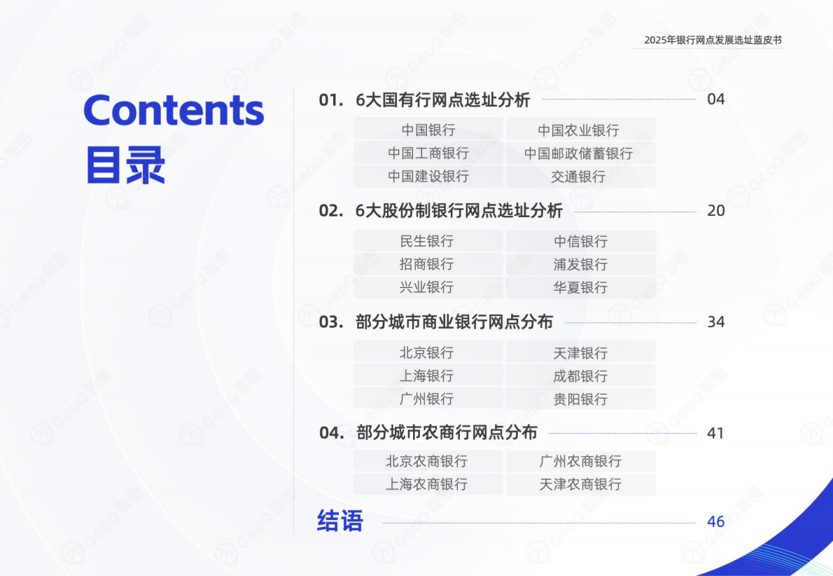 GeoQ智图：2025年银行网点发展选址蓝皮书 第3页