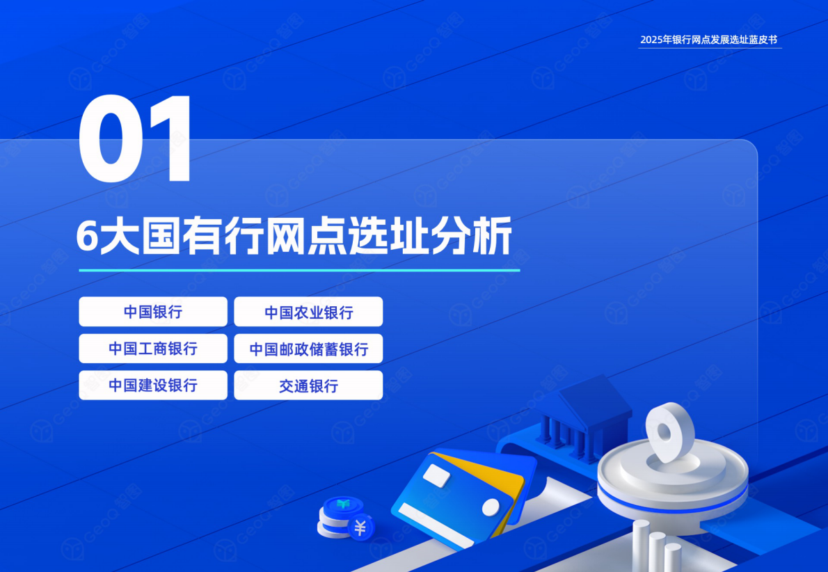 GeoQ智图：2025年银行网点发展选址蓝皮书 第4页