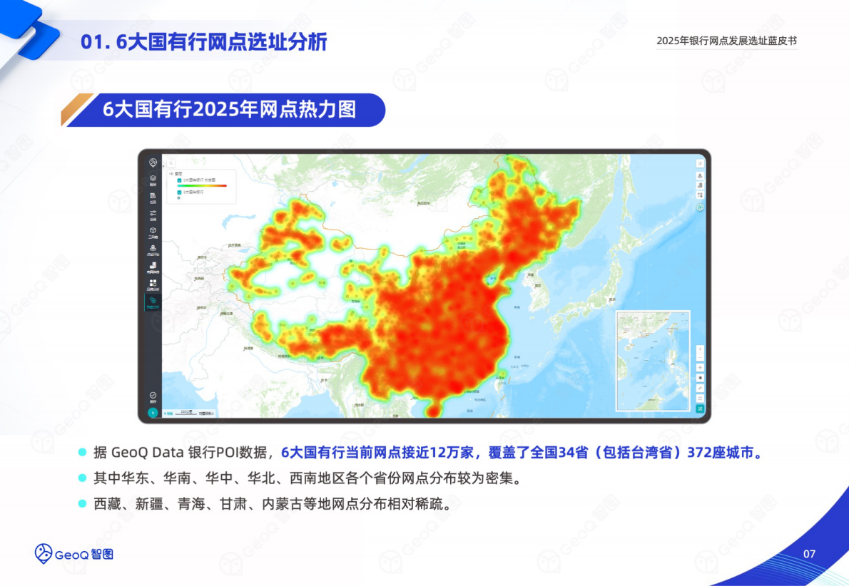 GeoQ智图：2025年银行网点发展选址蓝皮书 第7页