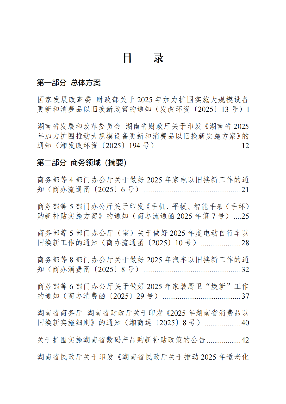 湖南省2025年加力扩围支持大规模设备更新和消费品以旧换新政策汇编 第2页