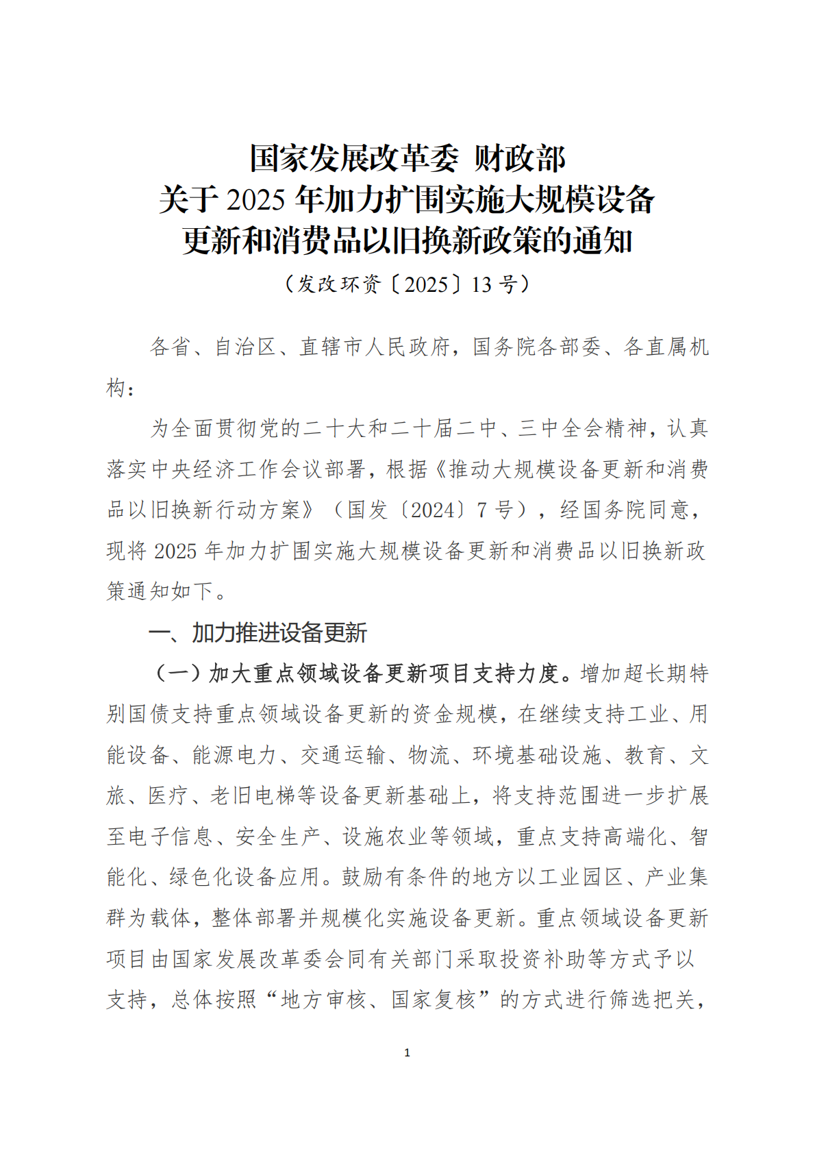 湖南省2025年加力扩围支持大规模设备更新和消费品以旧换新政策汇编 第5页
