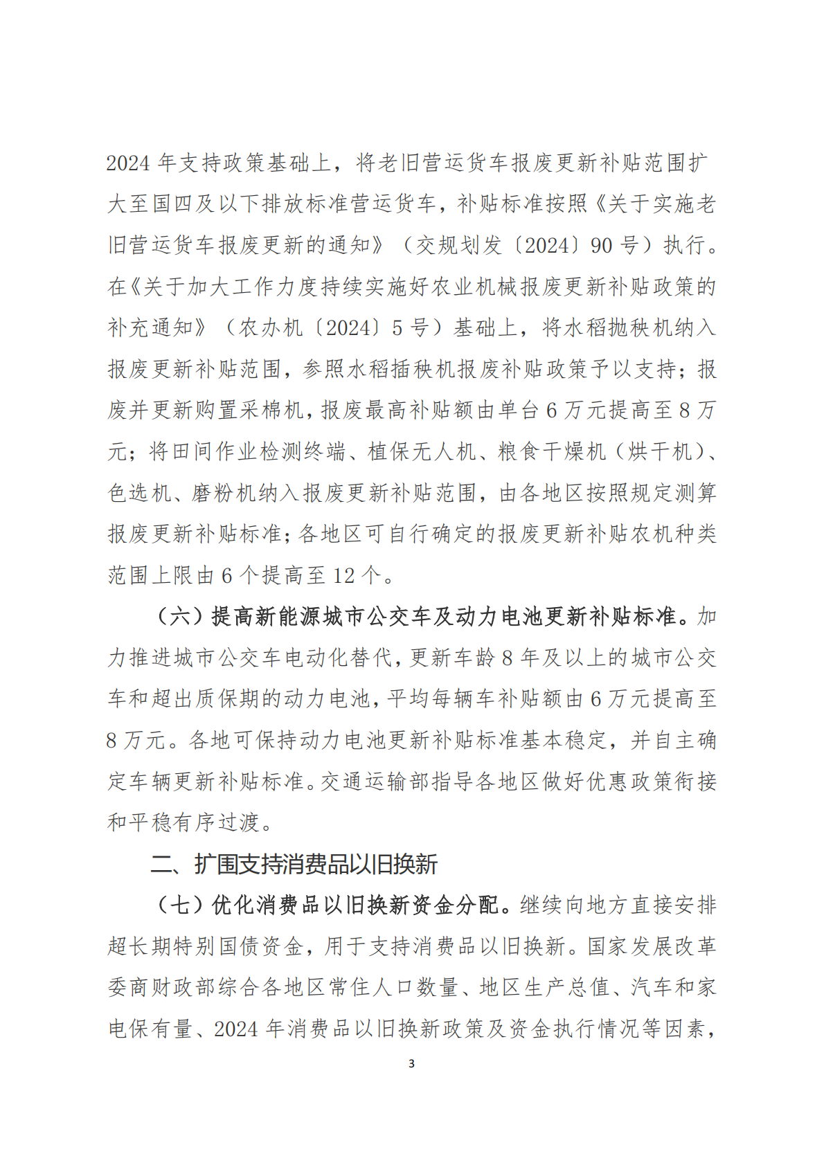 湖南省2025年加力扩围支持大规模设备更新和消费品以旧换新政策汇编 第7页