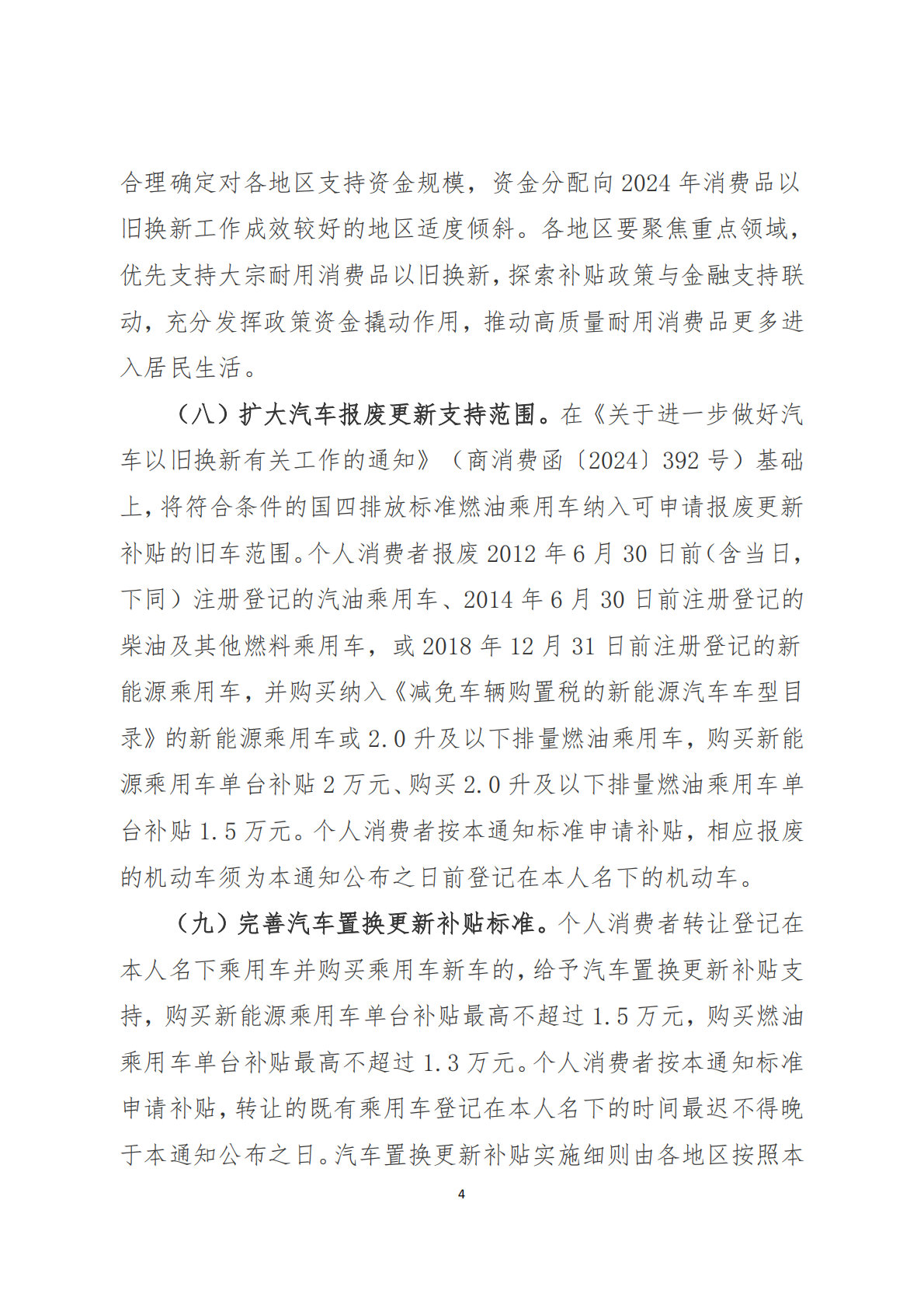 湖南省2025年加力扩围支持大规模设备更新和消费品以旧换新政策汇编 第8页
