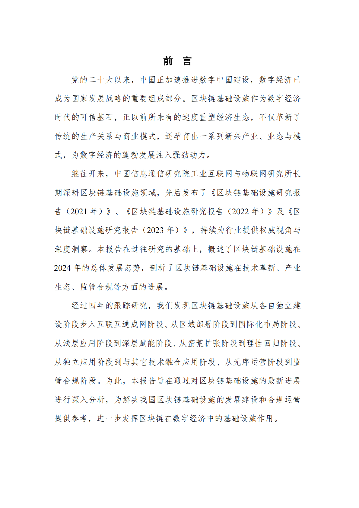 中关村区块链产业联盟：区块链基础设施研究报告（2024年） 第4页