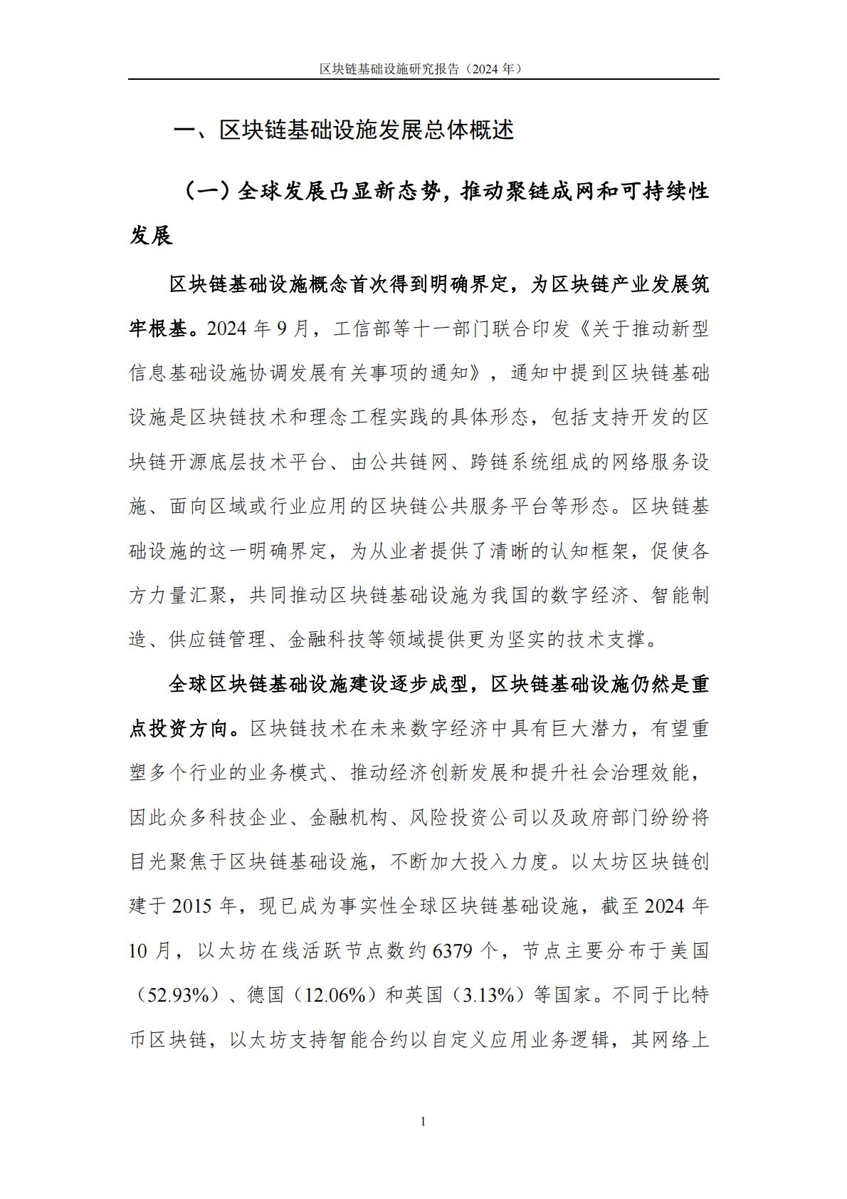 中关村区块链产业联盟：区块链基础设施研究报告（2024年） 第6页