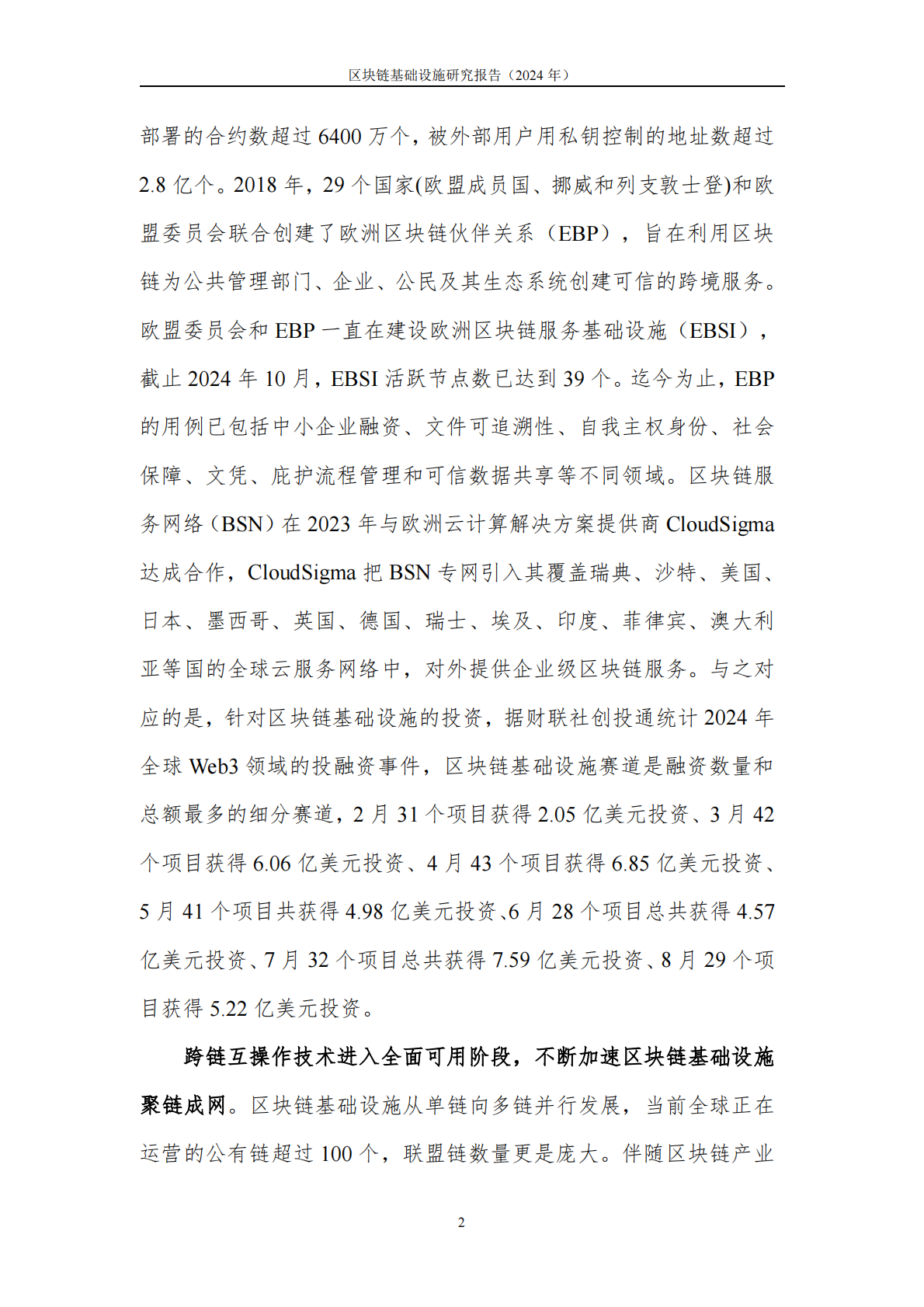 中关村区块链产业联盟：区块链基础设施研究报告（2024年） 第7页