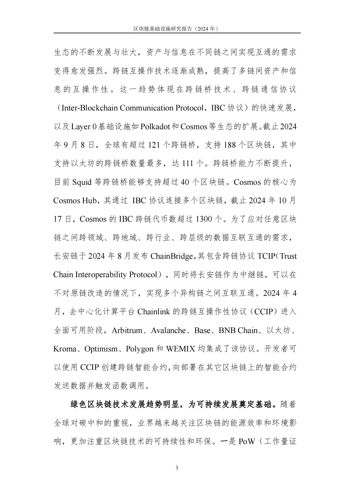 中关村区块链产业联盟：区块链基础设施研究报告（2024年） 第8页