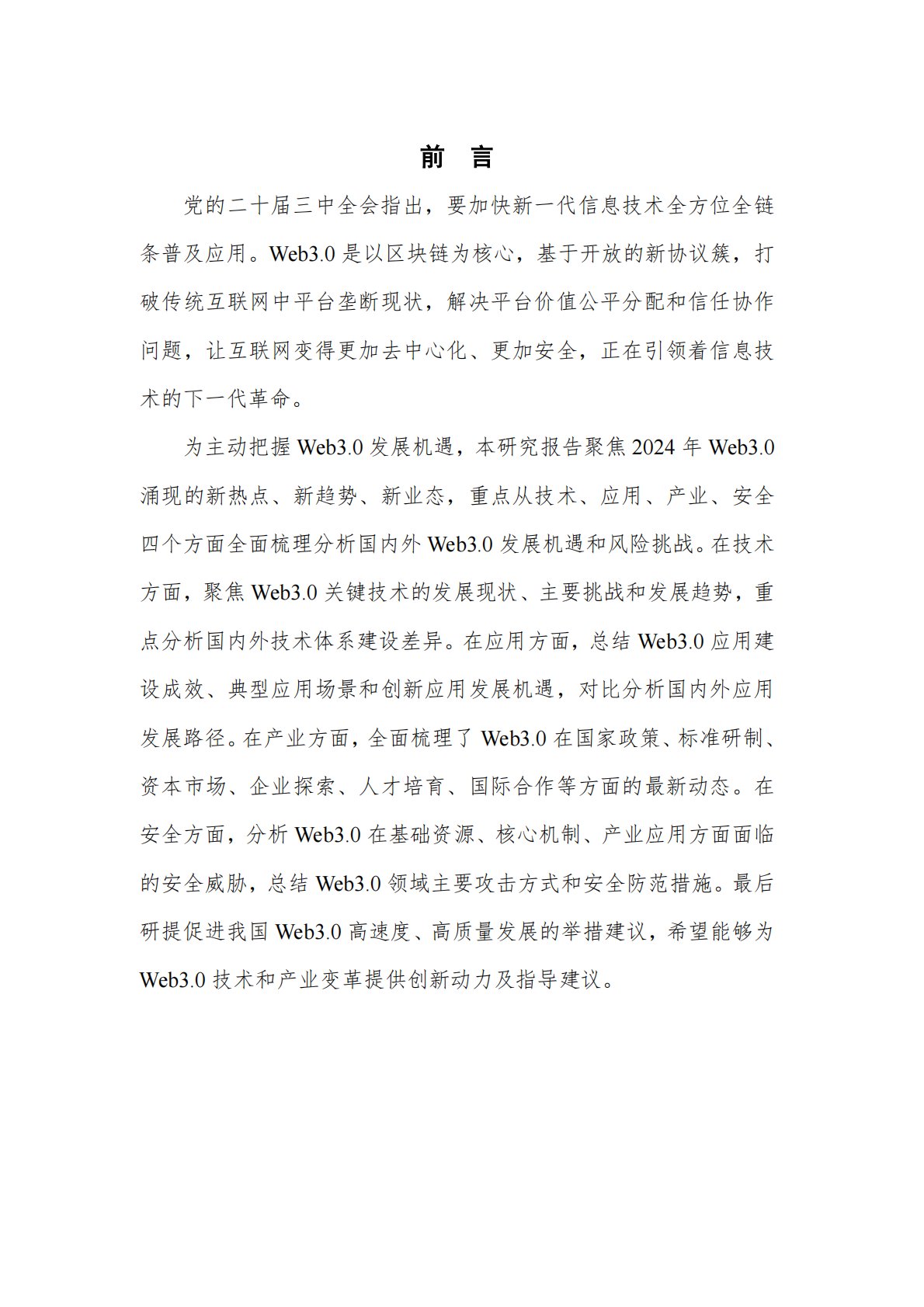 中关村区块链产业联盟：全球Web3.0技术产业生态发展报告（2024年） 第4页