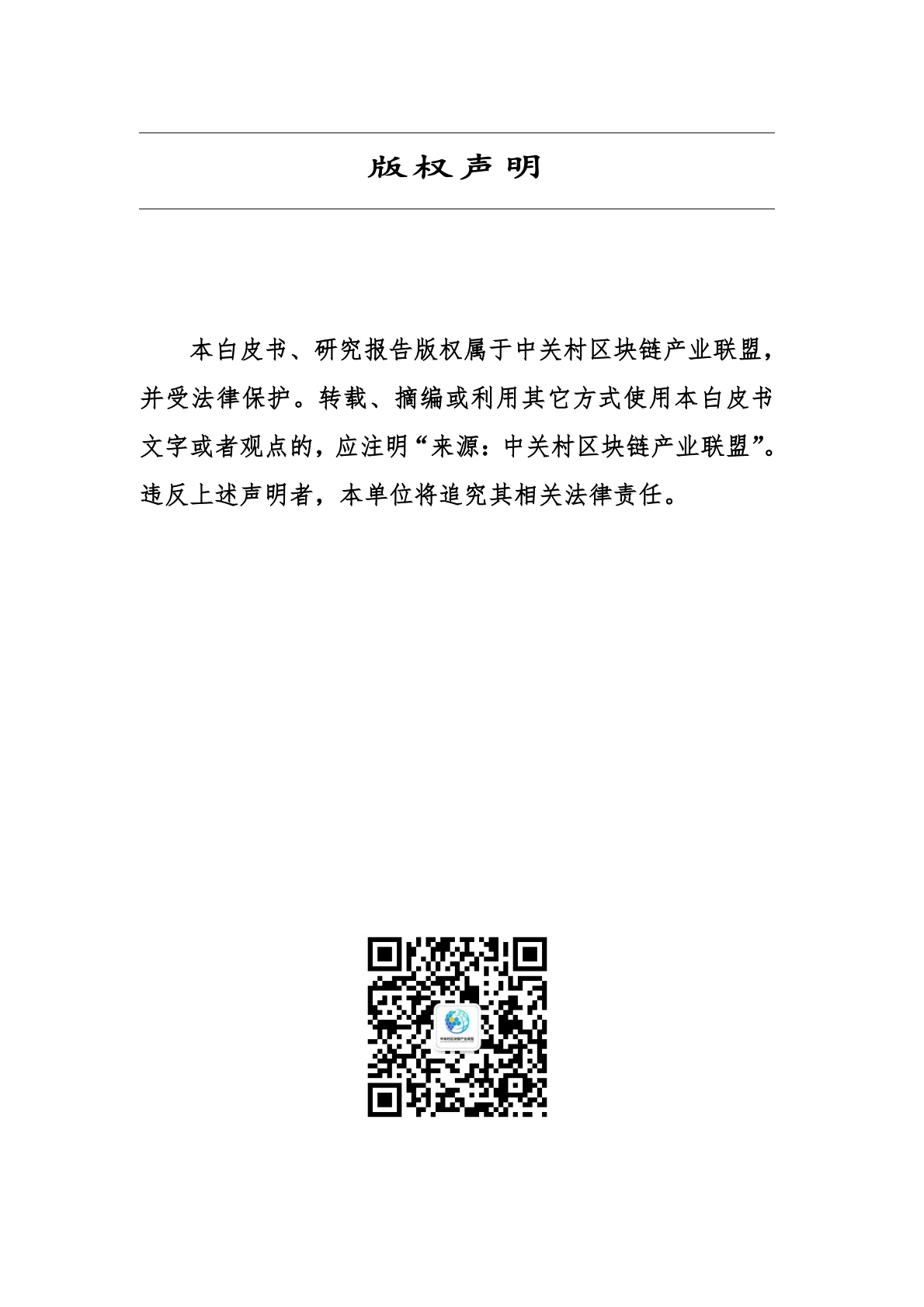 中关村区块链产业联盟：全球Web3.0技术产业生态发展报告（2024年） 第2页