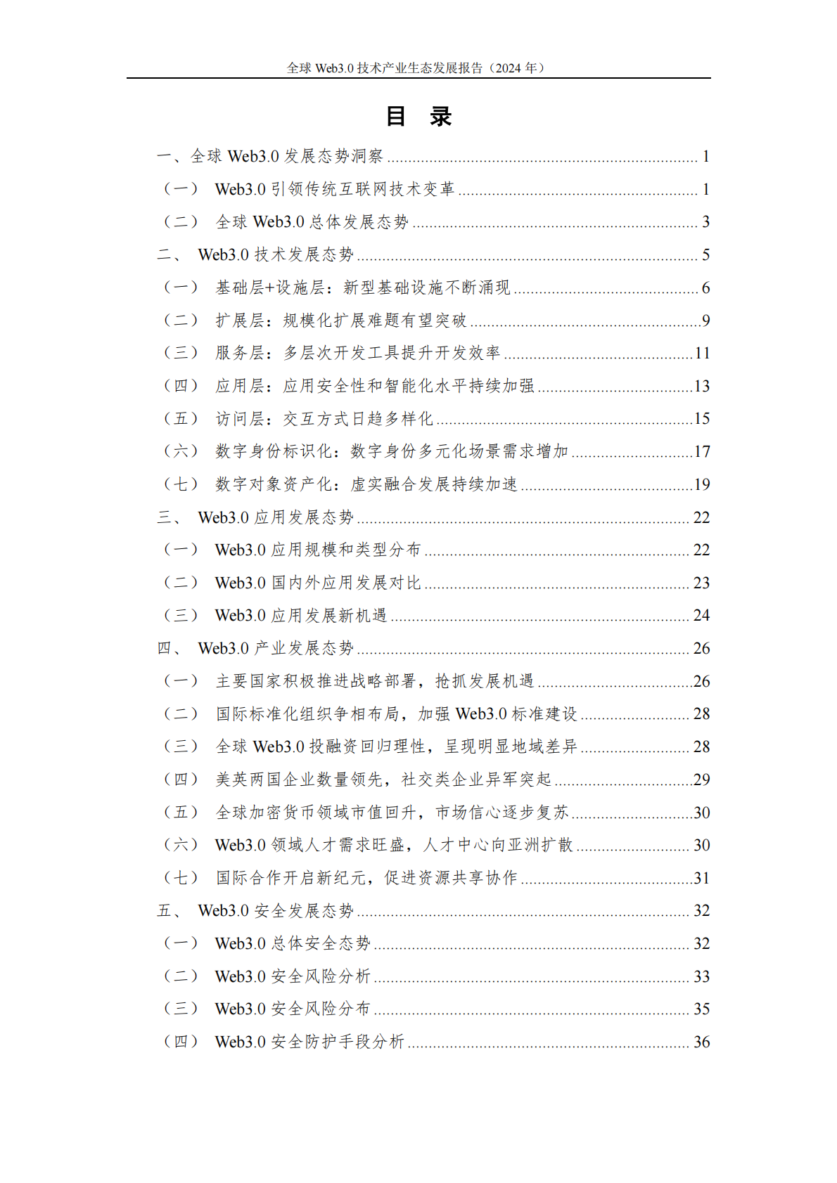 中关村区块链产业联盟：全球Web3.0技术产业生态发展报告（2024年） 第5页