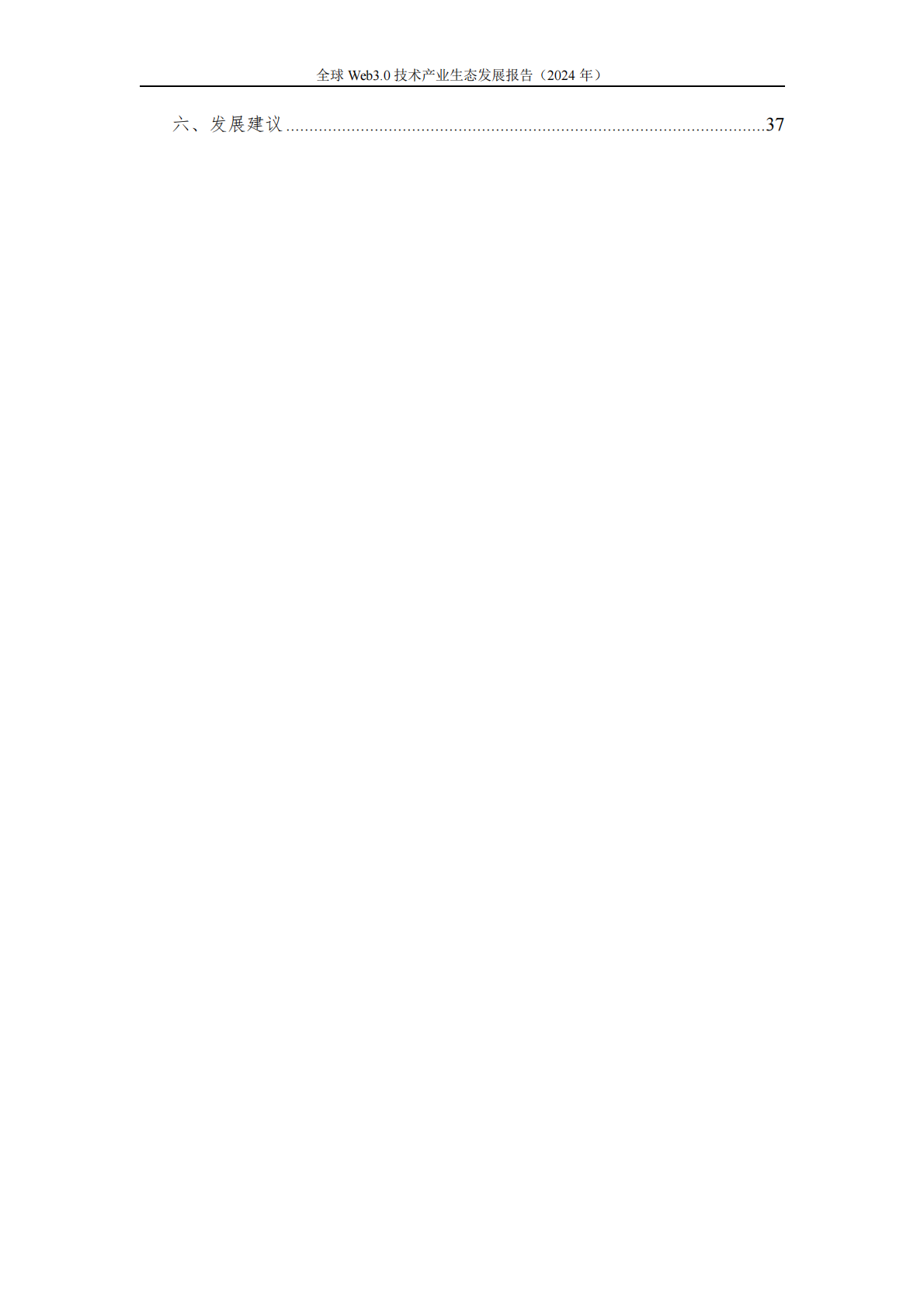 中关村区块链产业联盟：全球Web3.0技术产业生态发展报告（2024年） 第6页