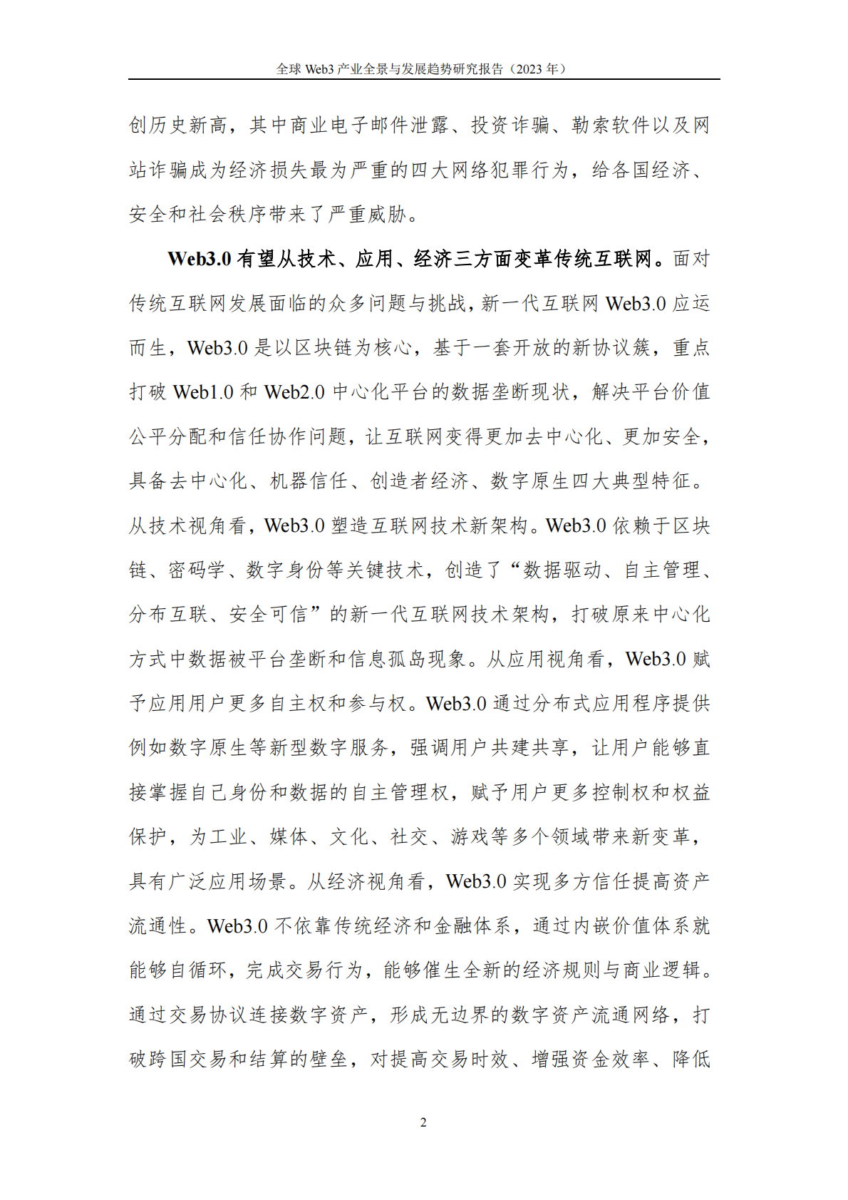 中关村区块链产业联盟：全球Web3.0技术产业生态发展报告（2024年） 第8页