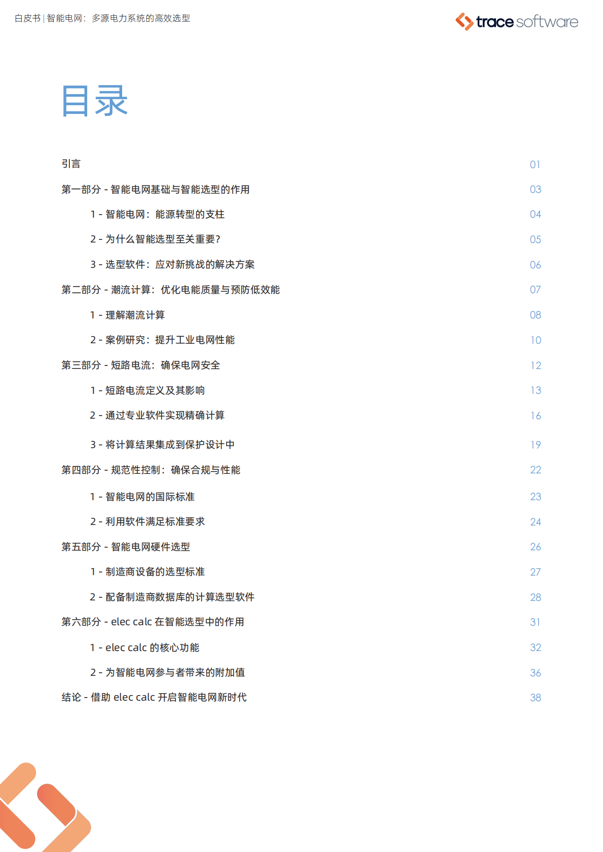 TraceSoftware：2025智能电网：多源电力系统的高效选型白皮书 第2页