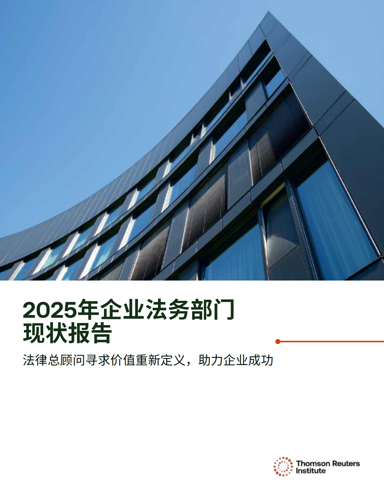 汤森路透:2025年企业法务部门现状报告 | 先导研报