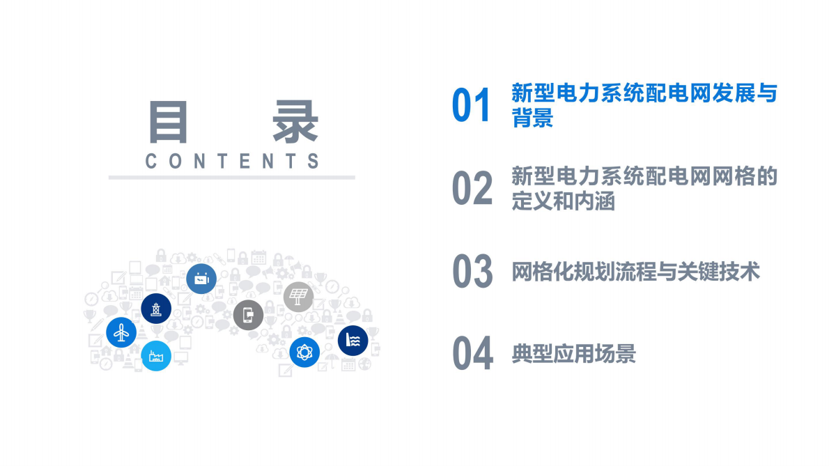 国网福建：新型电力系统配电网网格化规划及应用 第2页