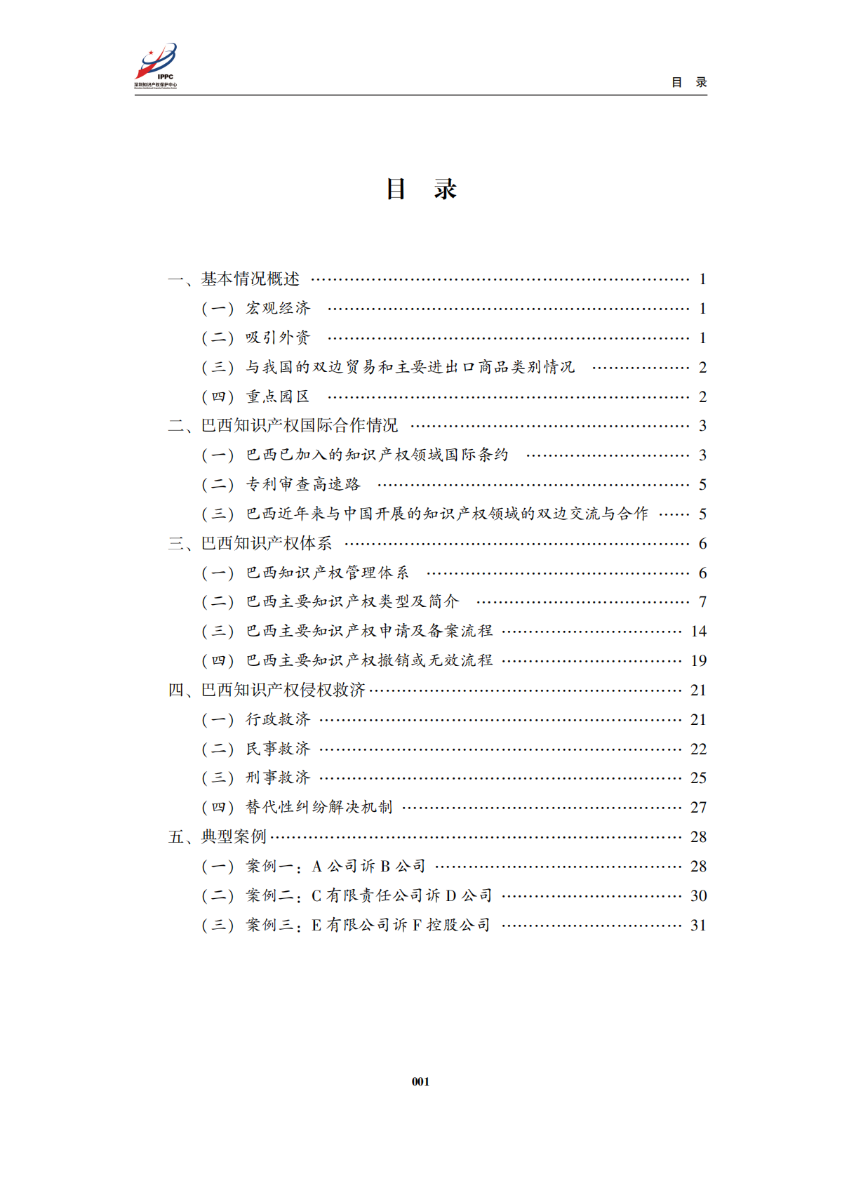 深圳知识产权保护中心：2025年金砖四国知识产权法律环境概览及典型案例-巴西篇 第2页