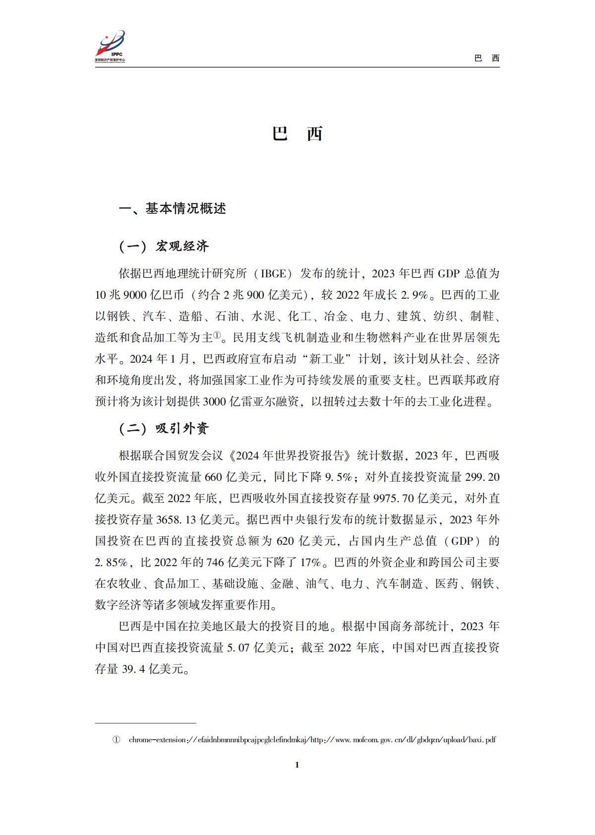 深圳知识产权保护中心：2025年金砖四国知识产权法律环境概览及典型案例-巴西篇 第3页