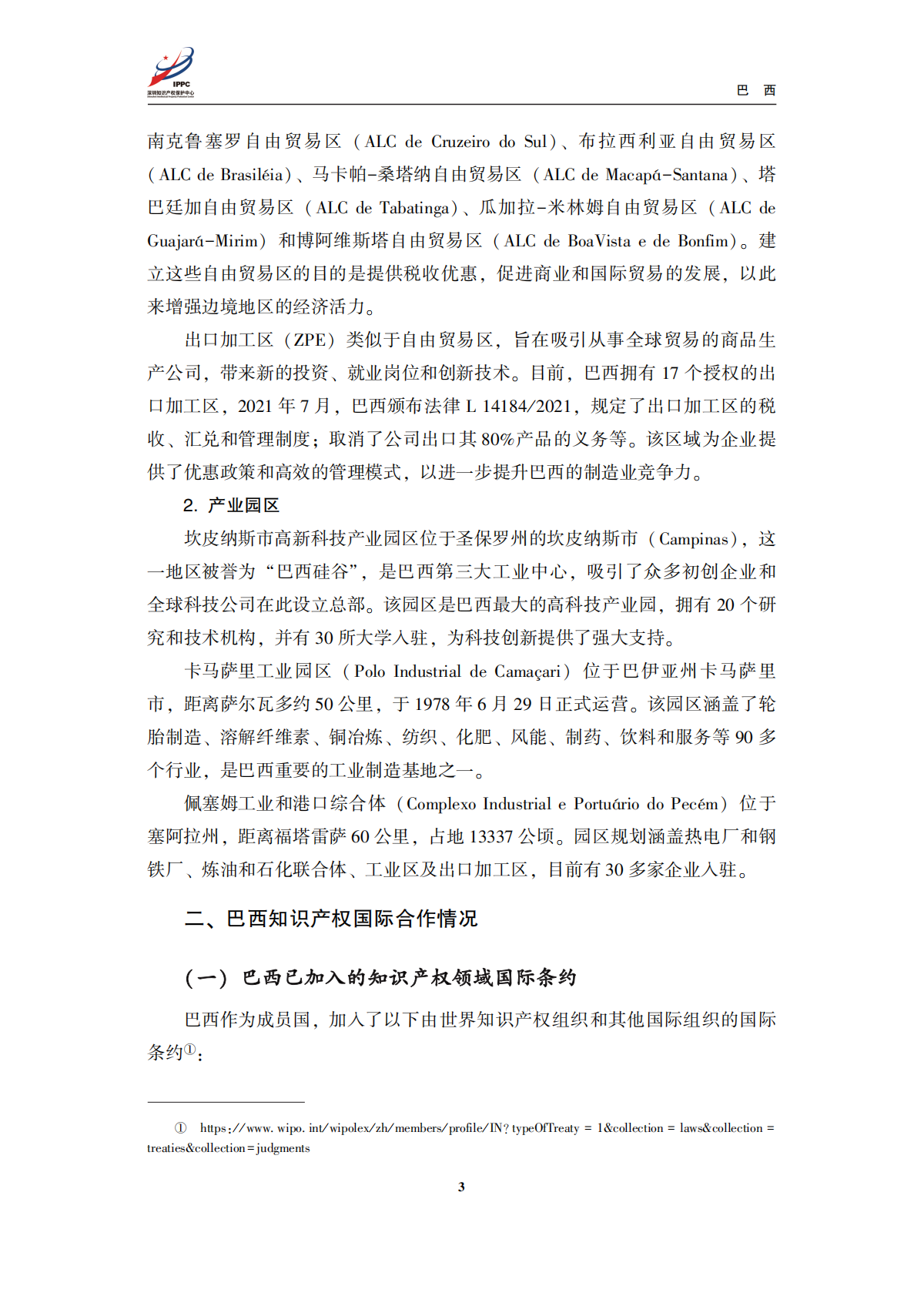 深圳知识产权保护中心：2025年金砖四国知识产权法律环境概览及典型案例-巴西篇 第5页
