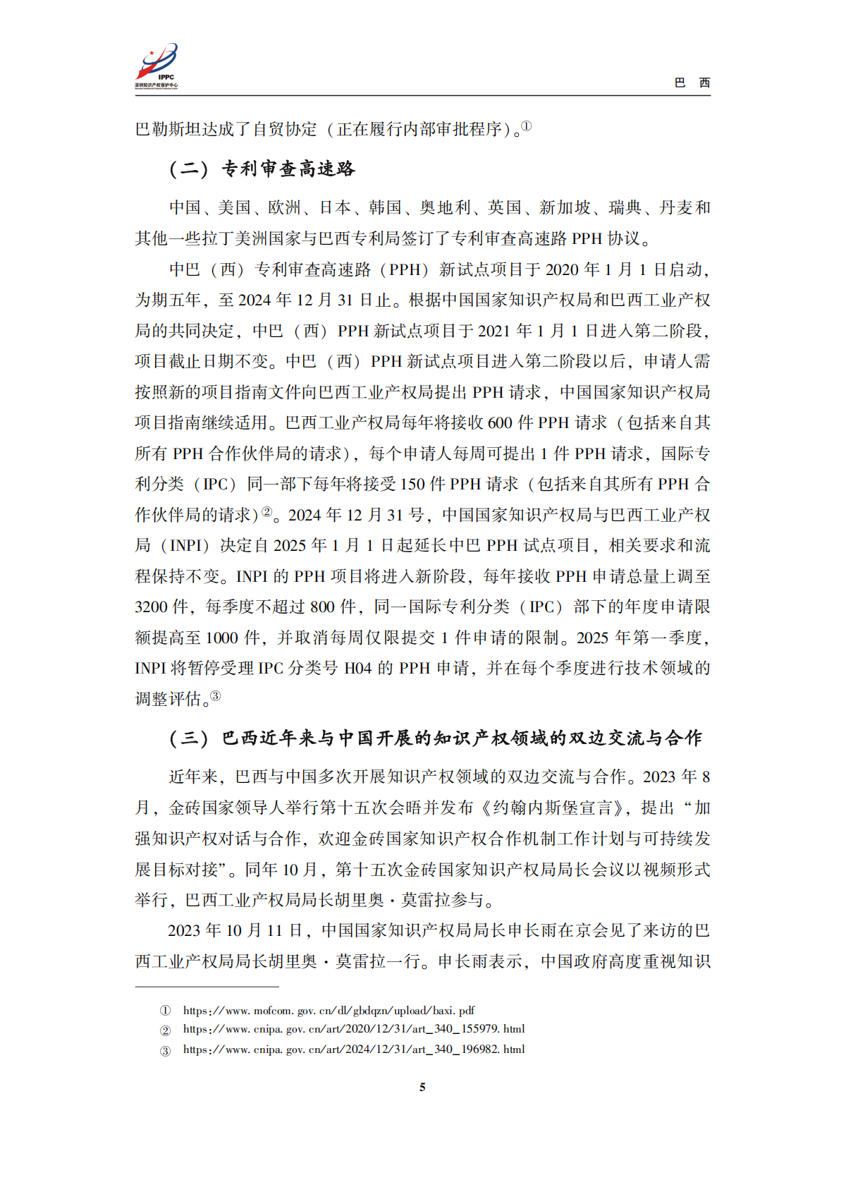 深圳知识产权保护中心：2025年金砖四国知识产权法律环境概览及典型案例-巴西篇 第7页