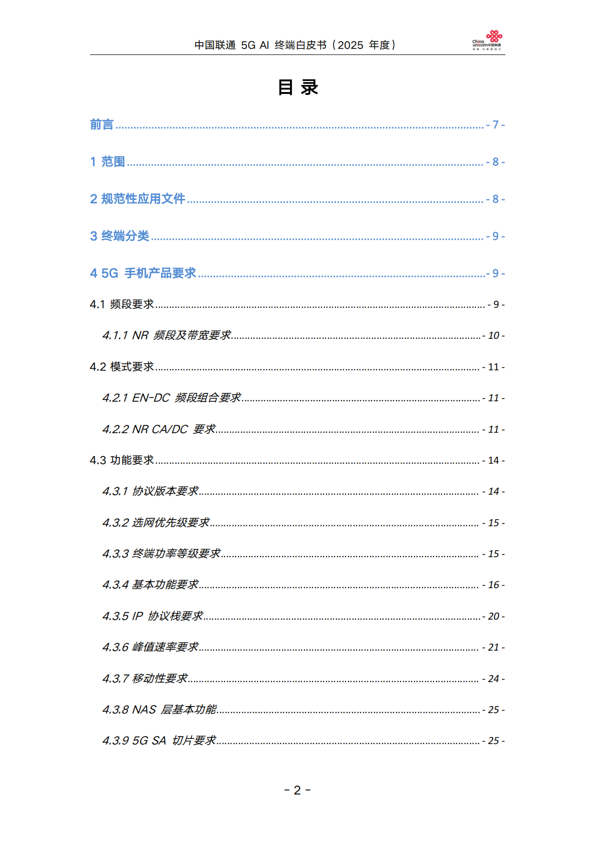 中国联通5GAI终端白皮书（2025年度） 第2页
