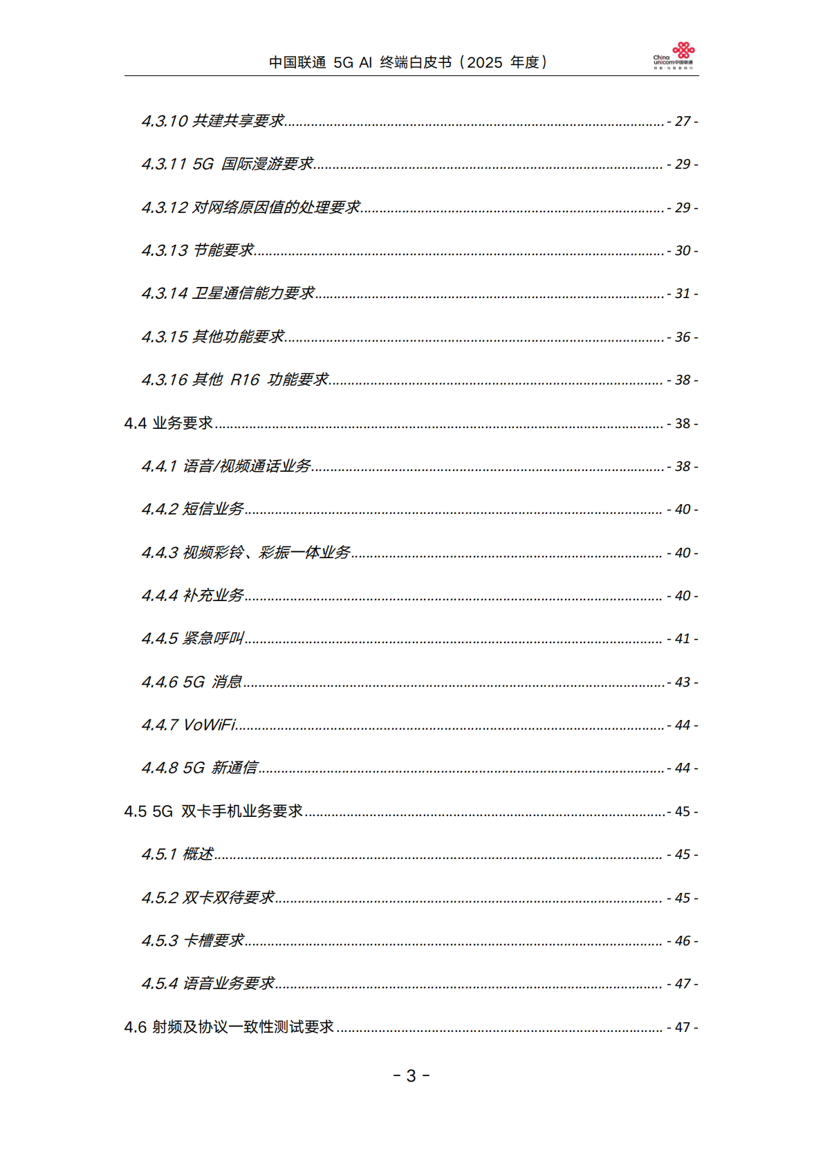 中国联通5GAI终端白皮书（2025年度） 第3页