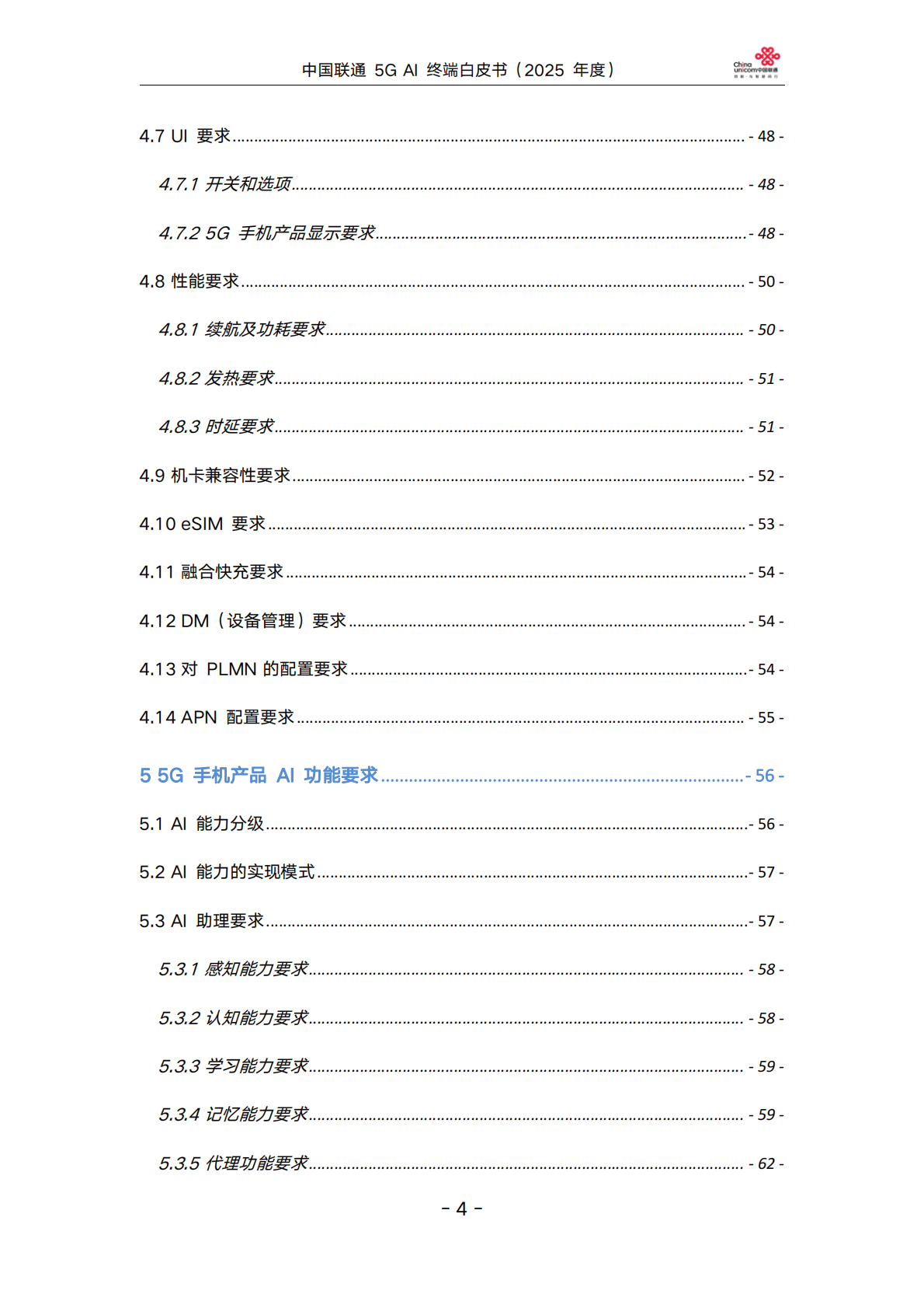 中国联通5GAI终端白皮书（2025年度） 第4页