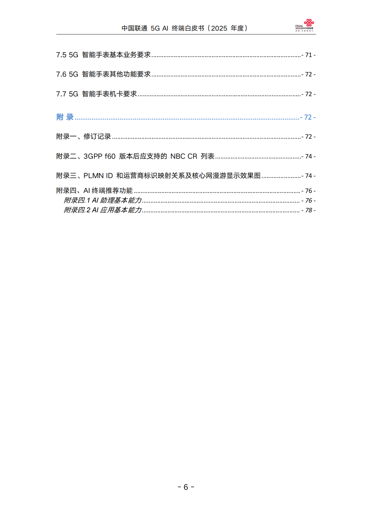 中国联通5GAI终端白皮书（2025年度） 第6页