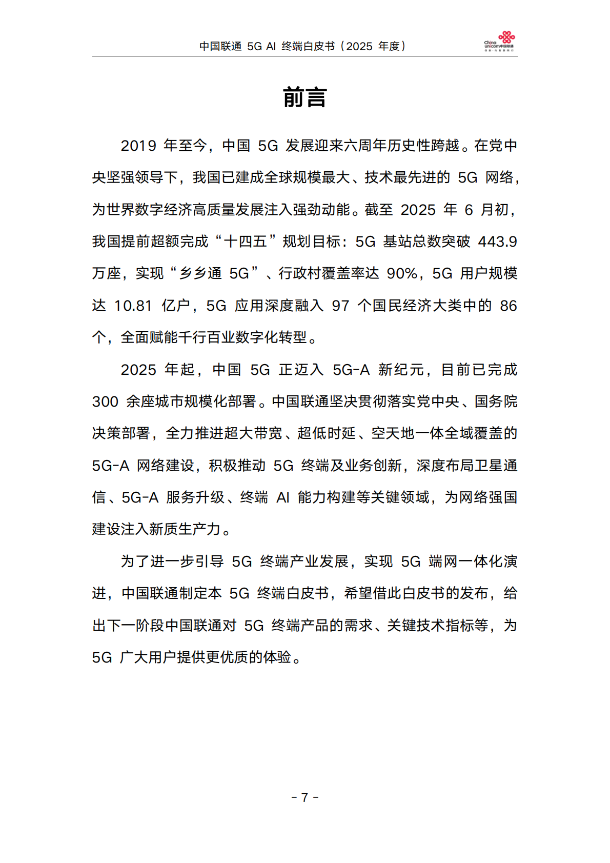 中国联通5GAI终端白皮书（2025年度） 第7页