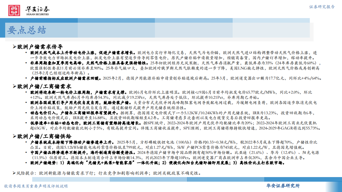 华安证券：电力设备：欧洲户储需求回暖，工商储需求高速增长 第2页