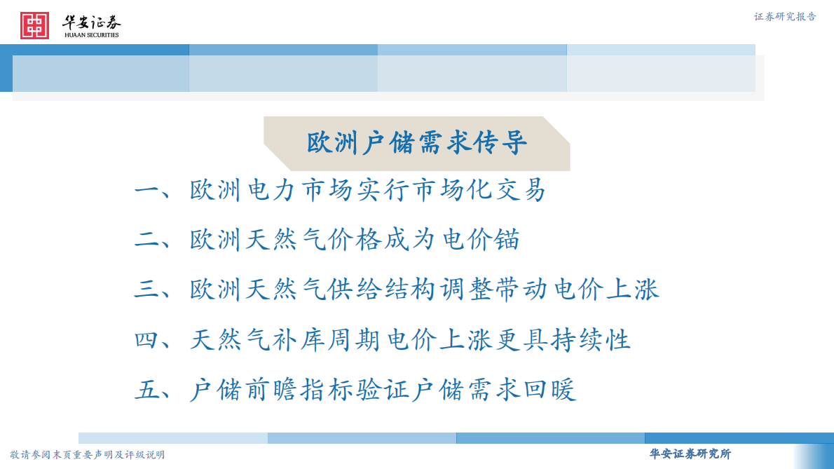 华安证券：电力设备：欧洲户储需求回暖，工商储需求高速增长 第4页