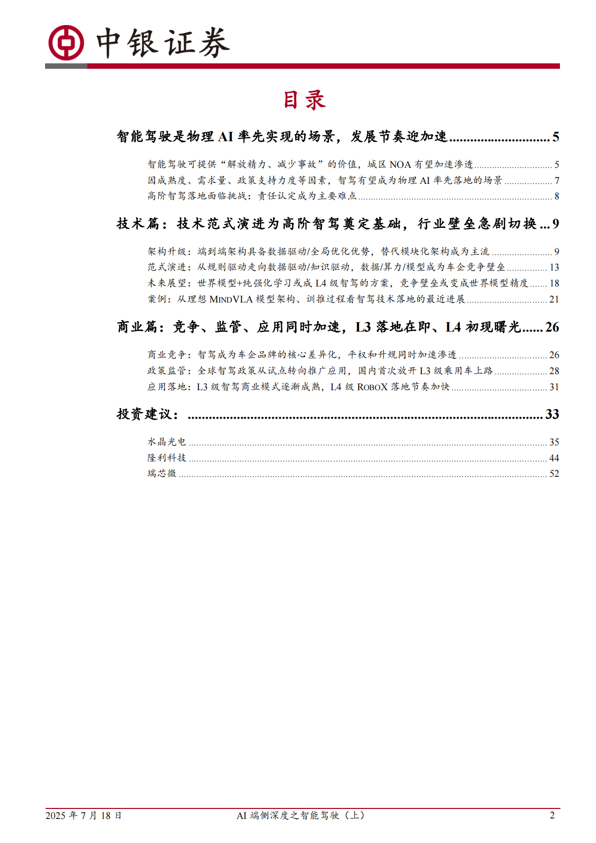 中银证券：AI端侧深度之智能驾驶（上）：技术范式迭代打开性能上限，竞争、监管、应用加速高阶智驾落地 第2页
