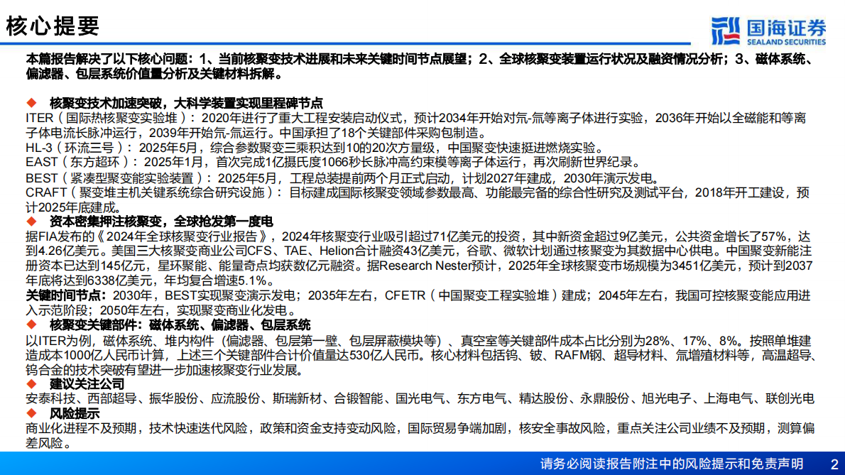 国海证券：新材料产业深度报告：新材料产业框架之五，核聚变临界点已至，关键部件与材料迎战略机遇 第2页