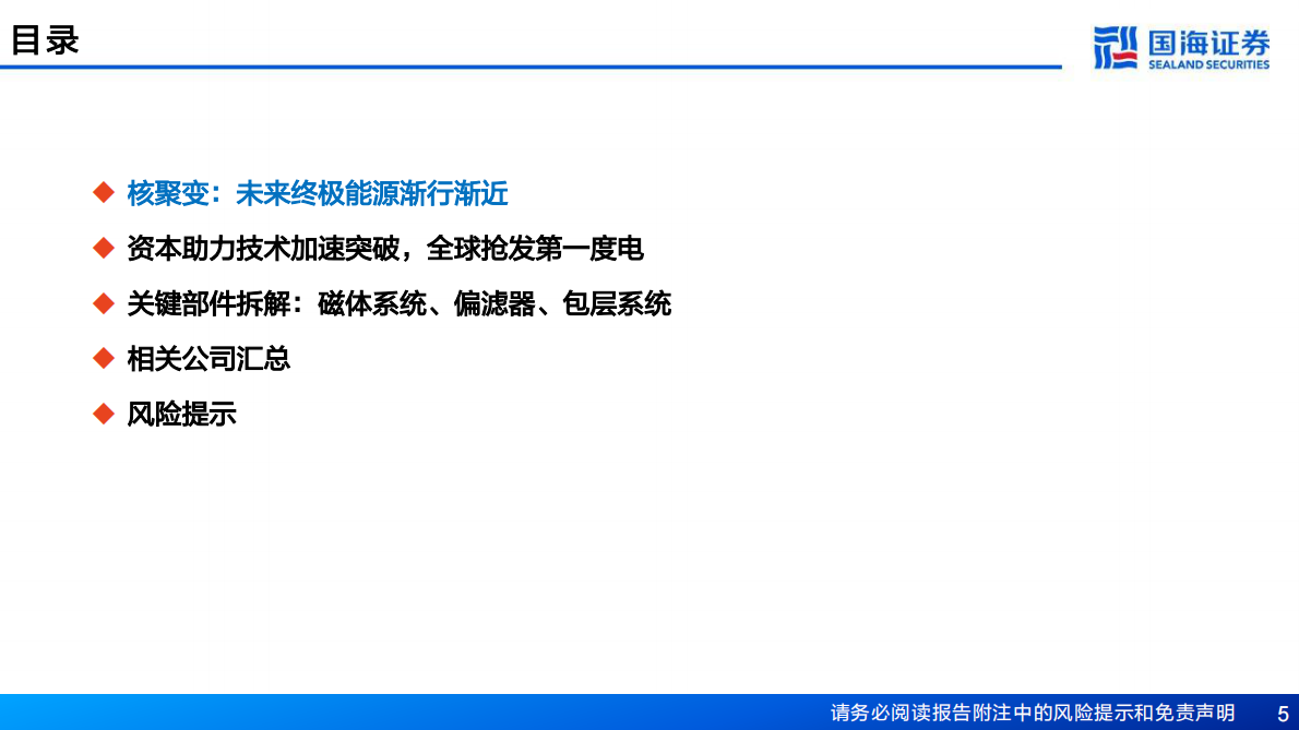 国海证券：新材料产业深度报告：新材料产业框架之五，核聚变临界点已至，关键部件与材料迎战略机遇 第5页