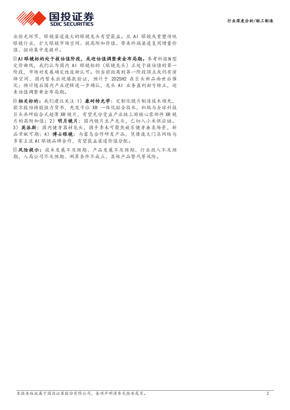 国投证券：轻工制造行业：AI眼镜万亿市场如何掘金？ 第2页